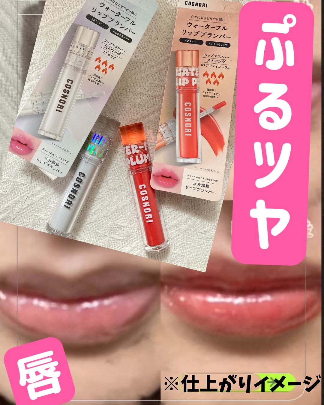 ウォーターフルリッププランパー/COSNORI/リッププランパーを使ったクチコミ（1枚目）