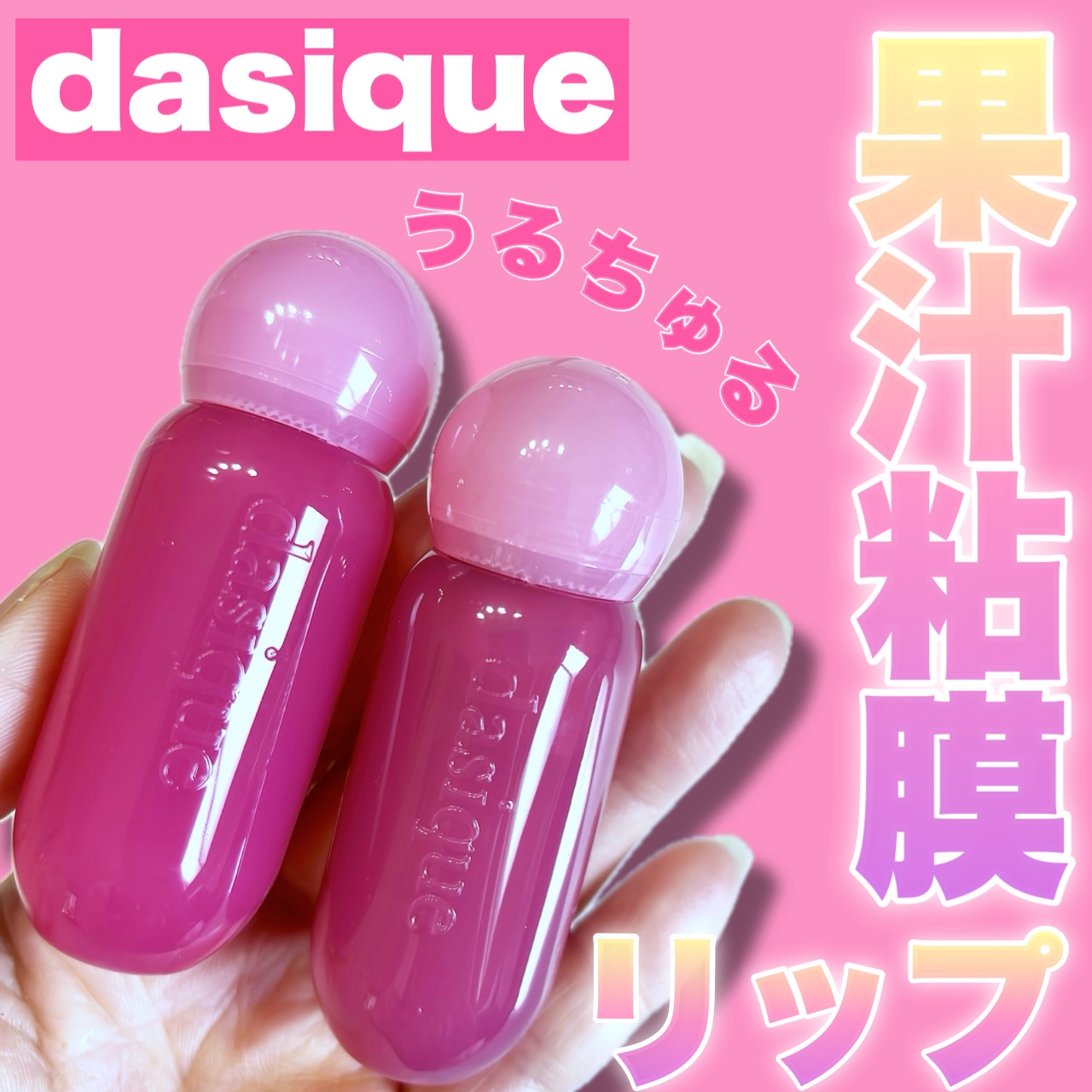 ジューシーデューイグロウティント/dasique/リップティントを使ったクチコミ（1枚目）