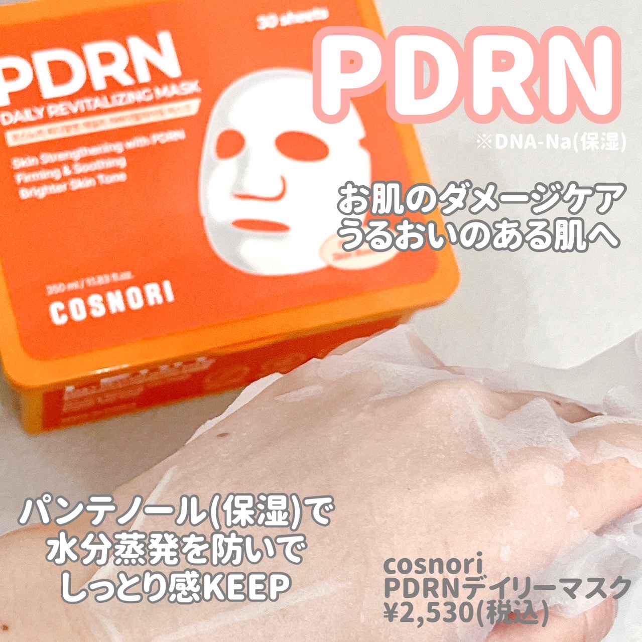 PDRNデイリーマスクパック/COSNORI/その他スキンケアを使ったクチコミ（2枚目）