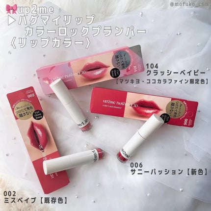 アップトゥーミー ハグマイリップ カラーロックプランパー/up2me/リッププランパーを使ったクチコミ(1枚目)