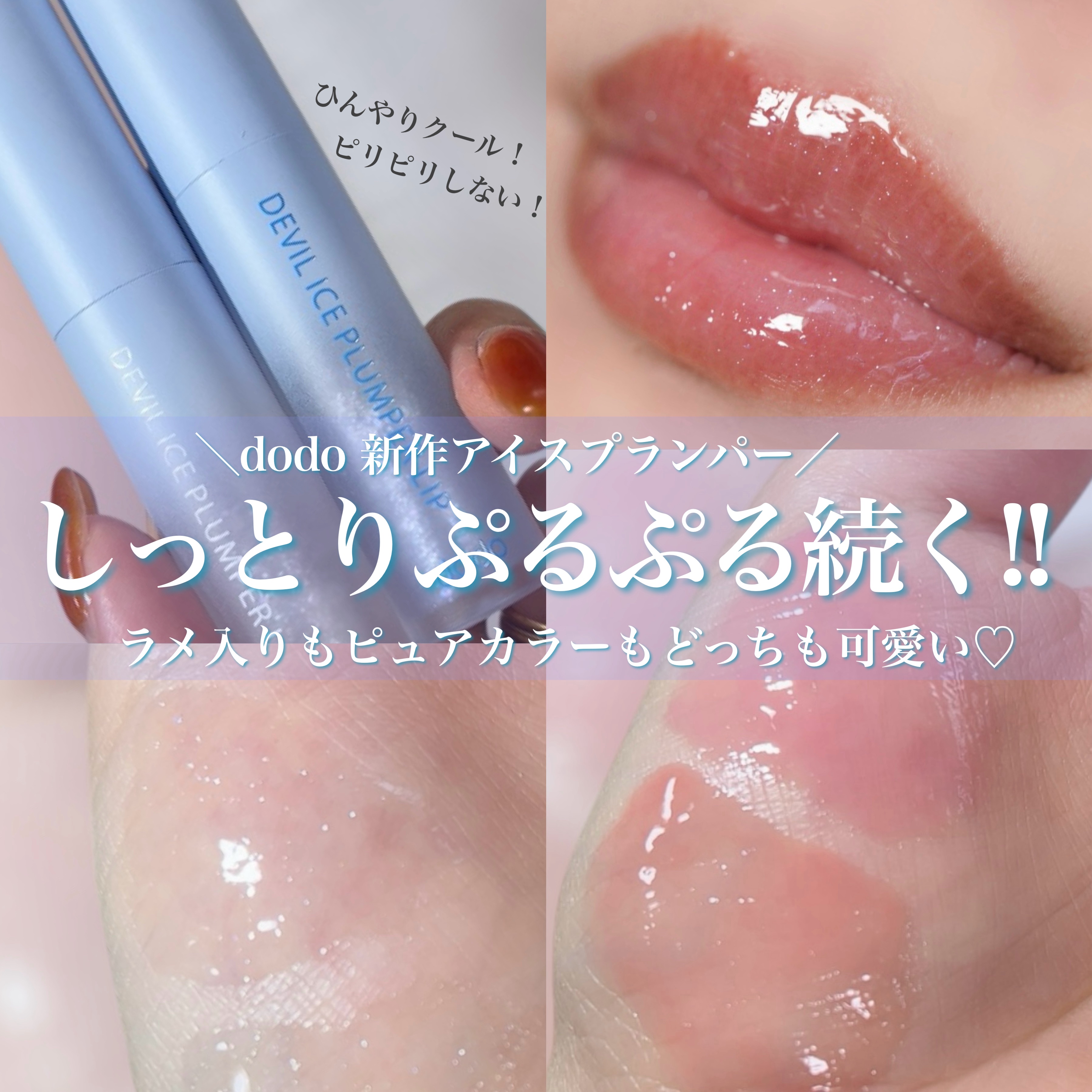デビルアイスプランパーリップ/ドド/リッププランパーを使ったクチコミ（1枚目）