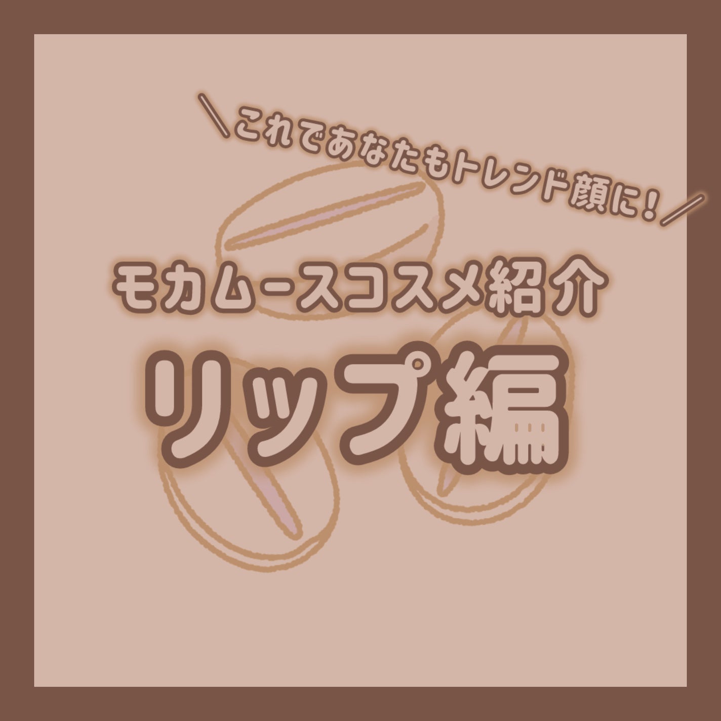 ケイト リップモンスター/KATE/口紅を使ったクチコミ(1枚目)