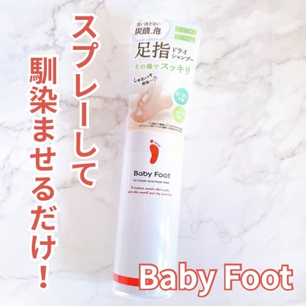 ベビーフット 炭酸泡フットドライシャンプー/ベビーフット/レッグ・フットケアを使ったクチコミ(1枚目)