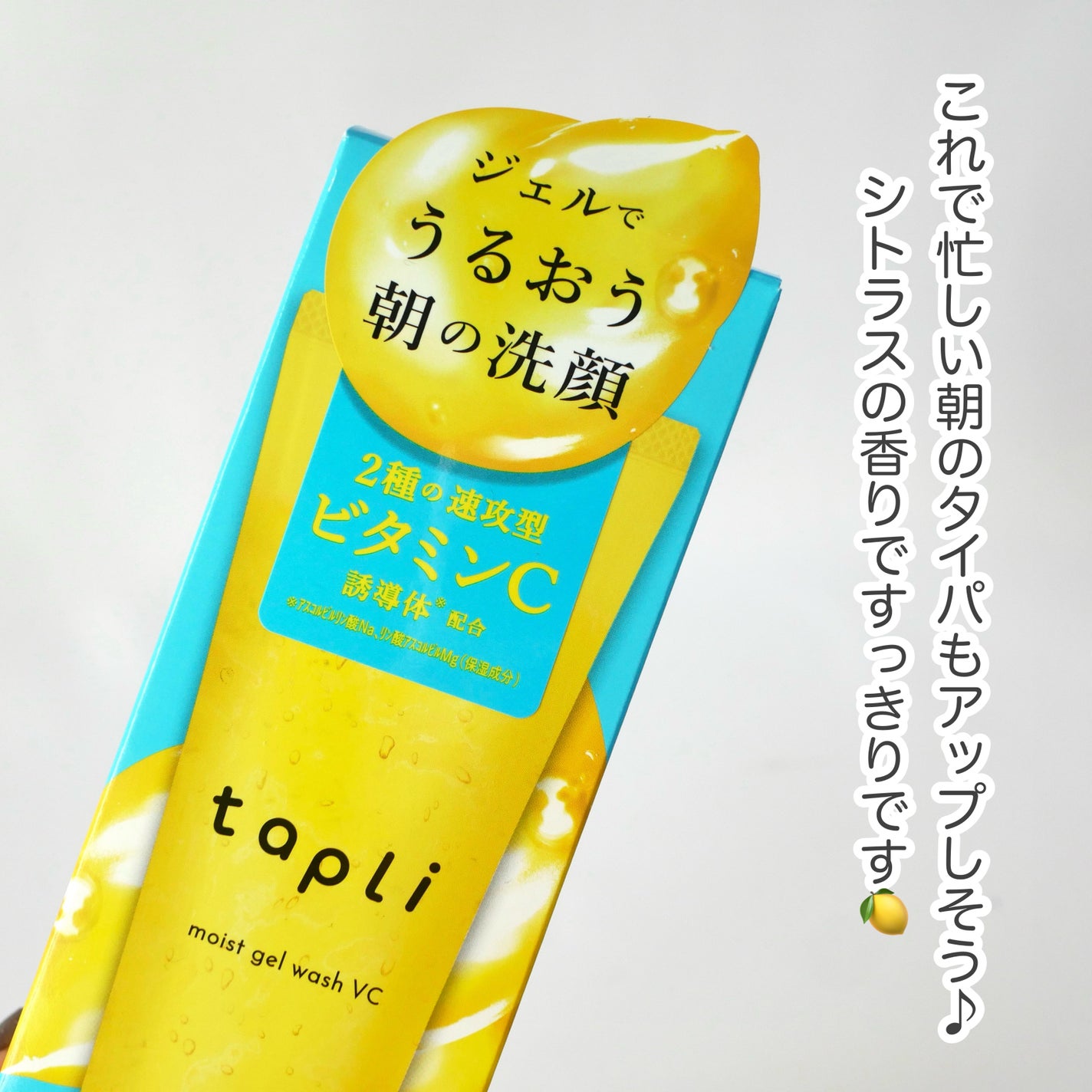 タプリ モイストジェルウォッシュ VC/ナリスアップ/その他洗顔料を使ったクチコミ(4枚目)