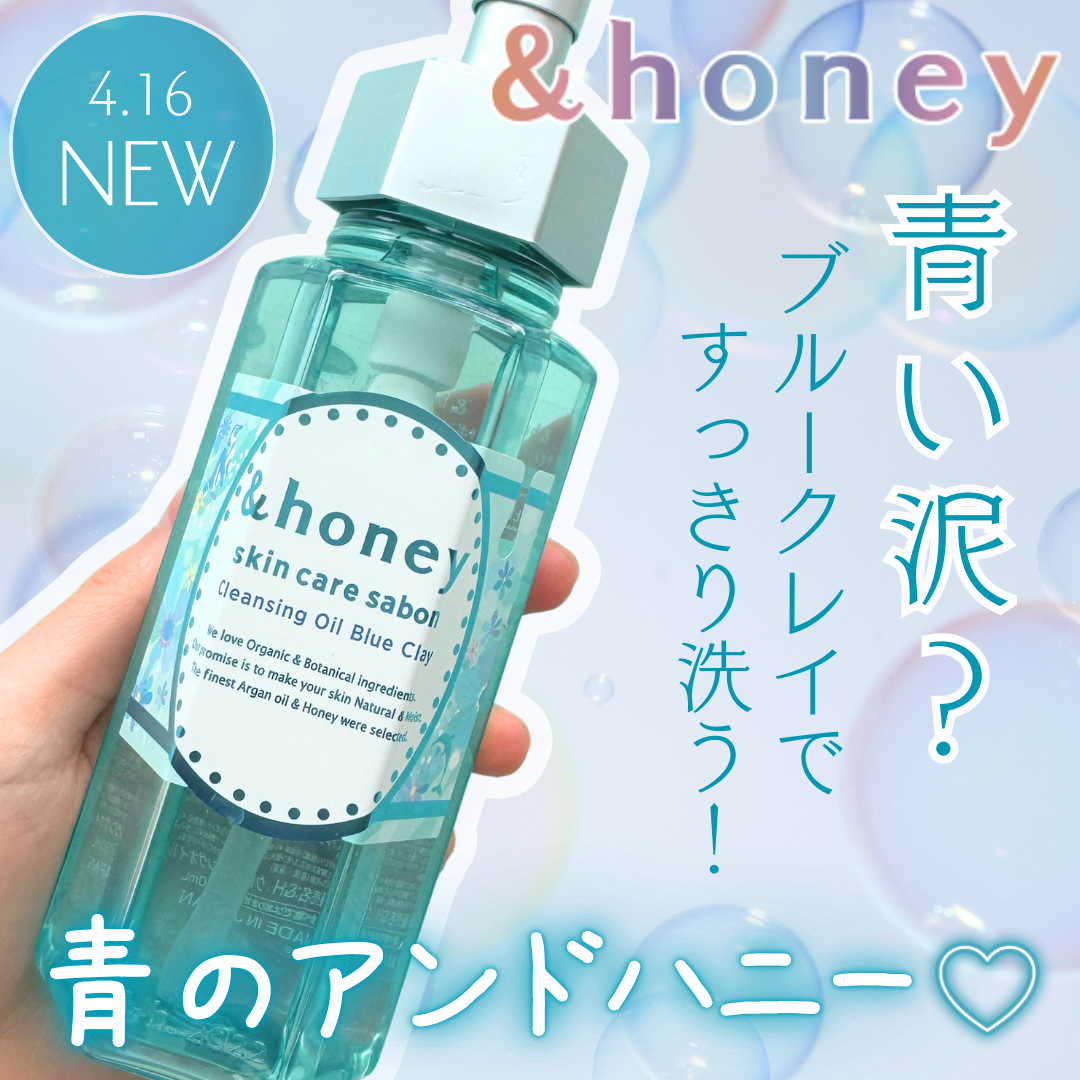 サボン クレンジングオイル ブルークレイ/&honey/オイルクレンジングを使ったクチコミ（1枚目）
