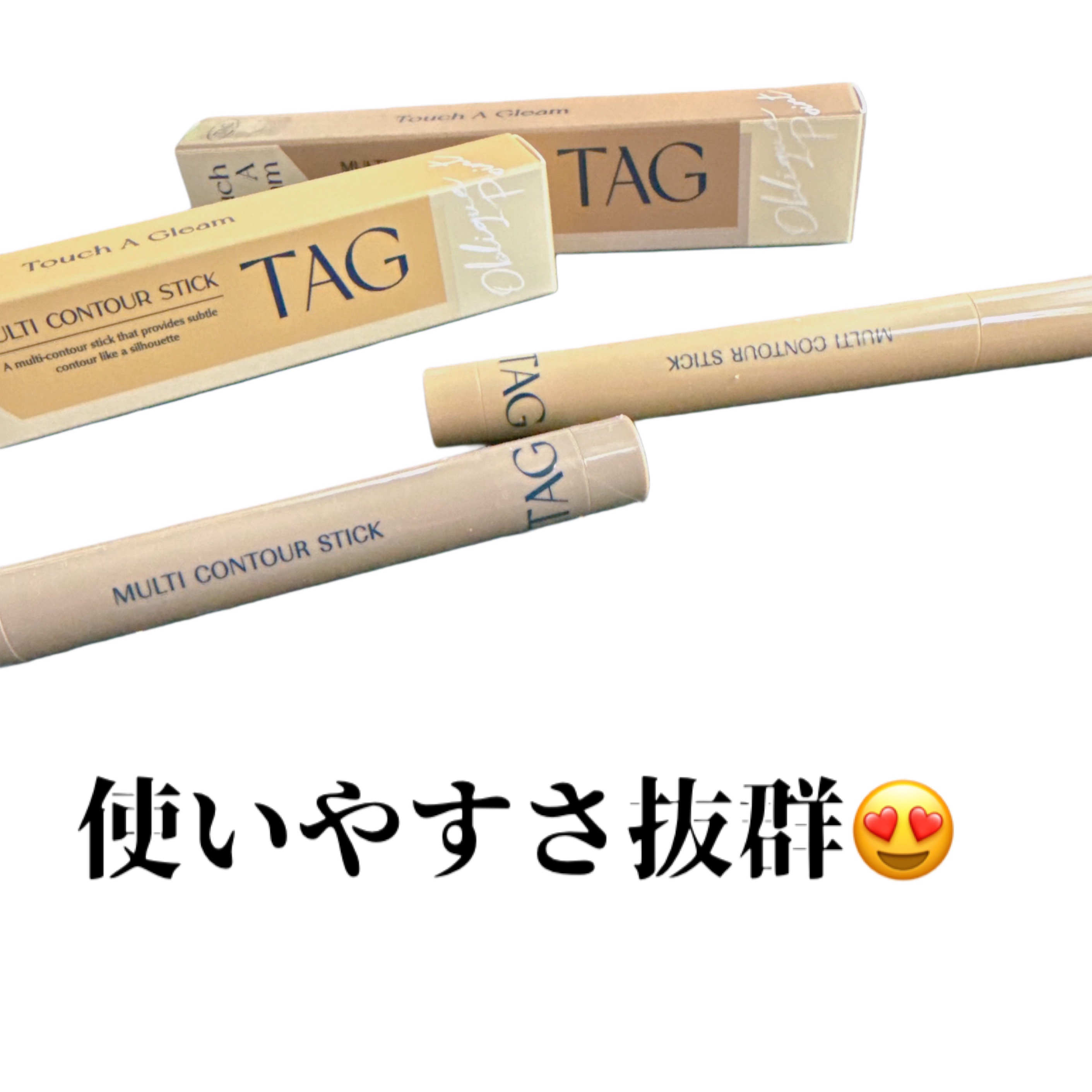 マルチコントゥアスティック/TAG/シェーディングを使ったクチコミ（1枚目）