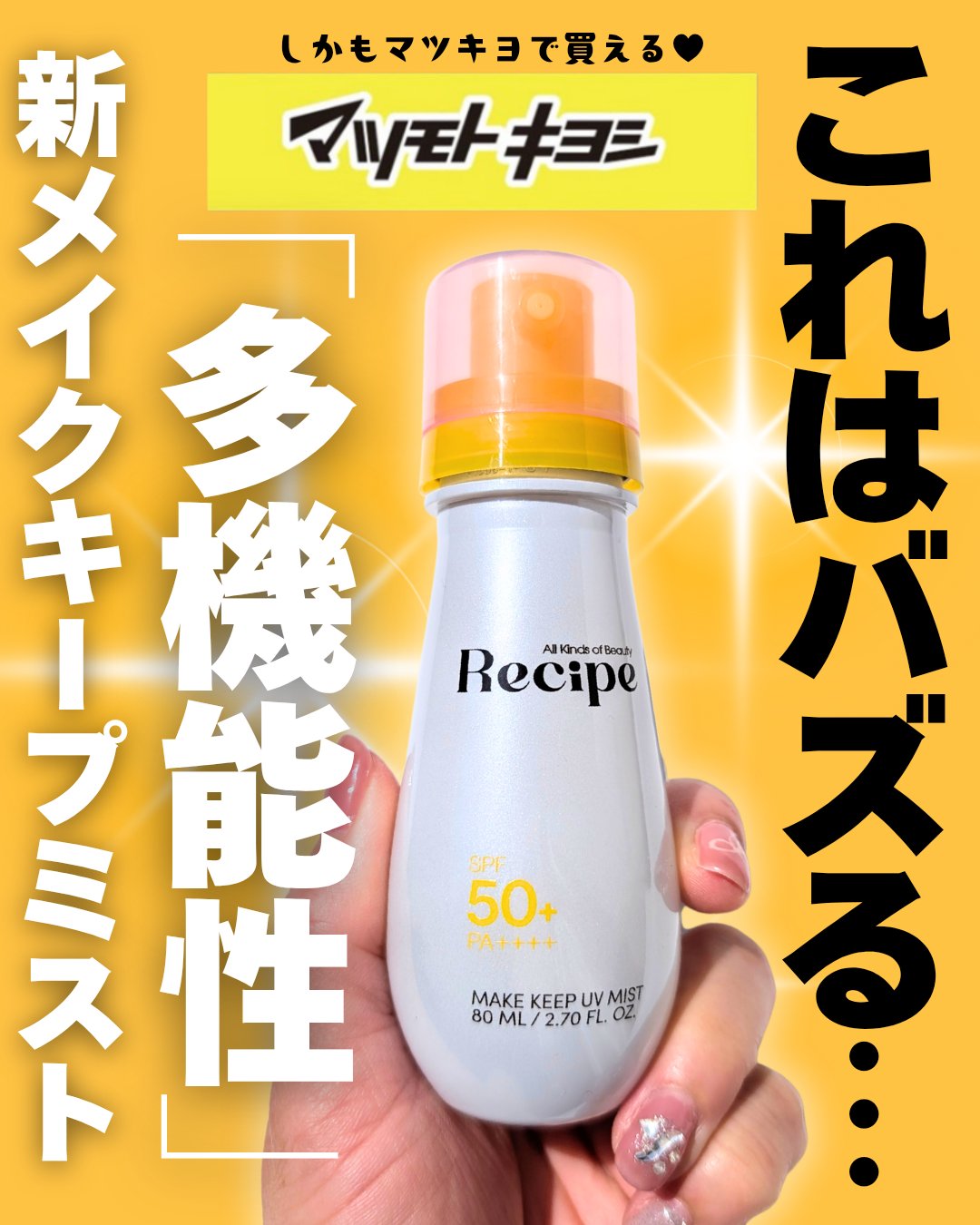 メイクキープUVミスト/Recipe/日焼け止めミスト・スプレーを使ったクチコミ（1枚目）