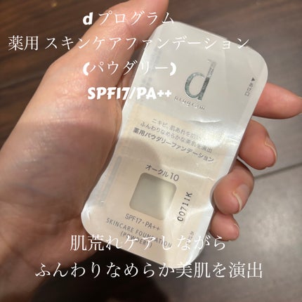 薬用 スキンケアファンデーション(パウダリー)/d プログラム/パウダーファンデーションを使ったクチコミ(1枚目)