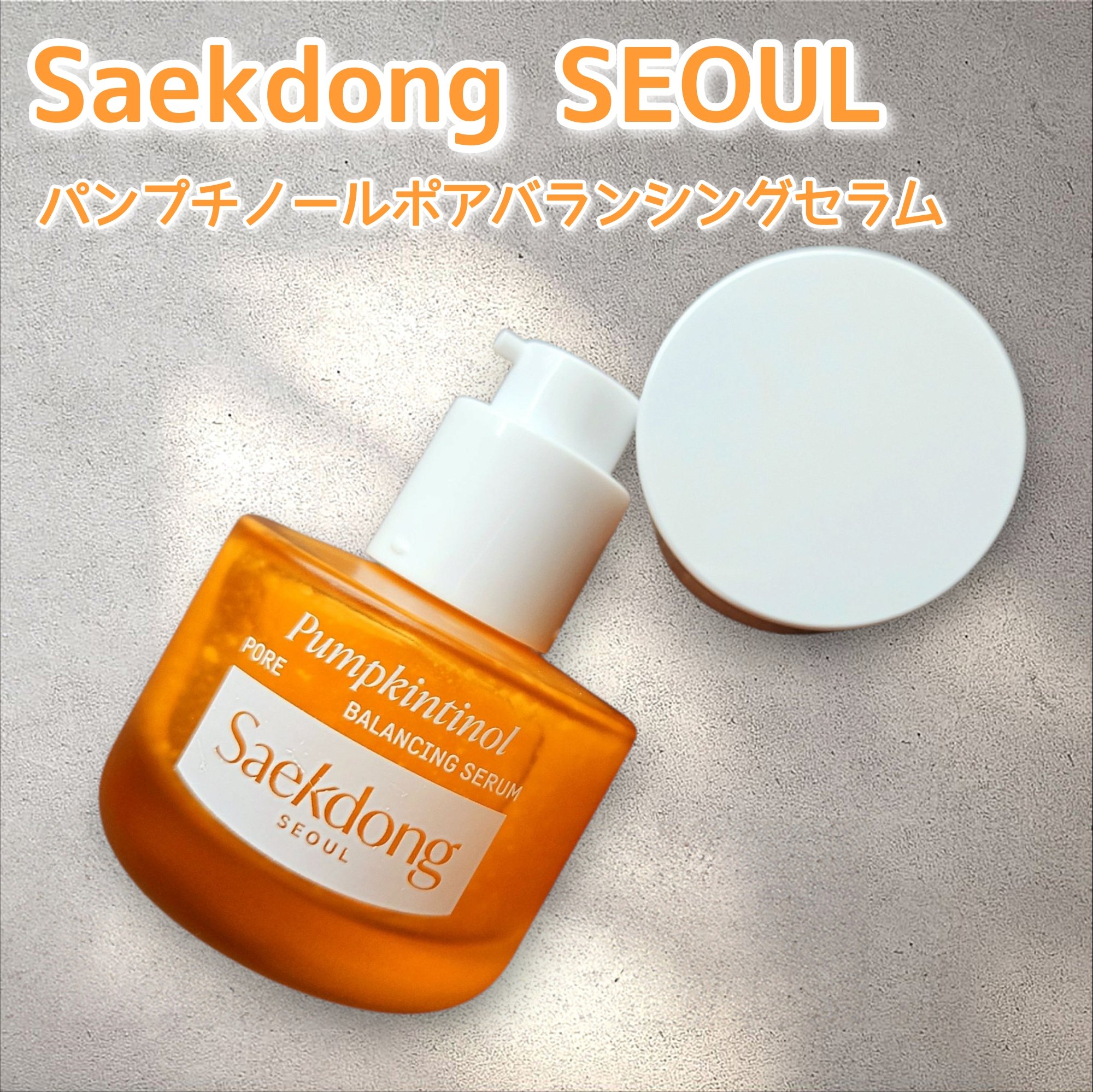 PUMPKINTINOL セラム/Saekdong SEOUL/美容液を使ったクチコミ（1枚目）