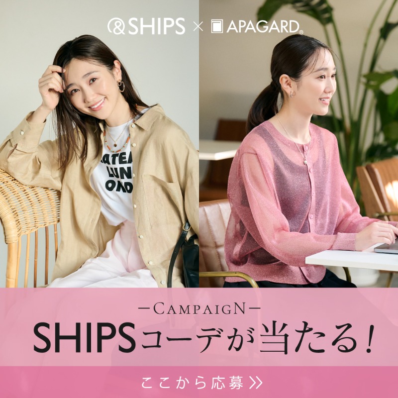 ＼\SHIPS×アパガード/／
全身コーデプレゼント🎁

📝アンケートに答えるだけ
SHIPS初夏の全身コーデと
限定コラボ歯みがきセットを
抽選で20名様にプレゼント！

好きなコーデが選べる！
💗大人カジュアル
💜甘すぎないフェ
