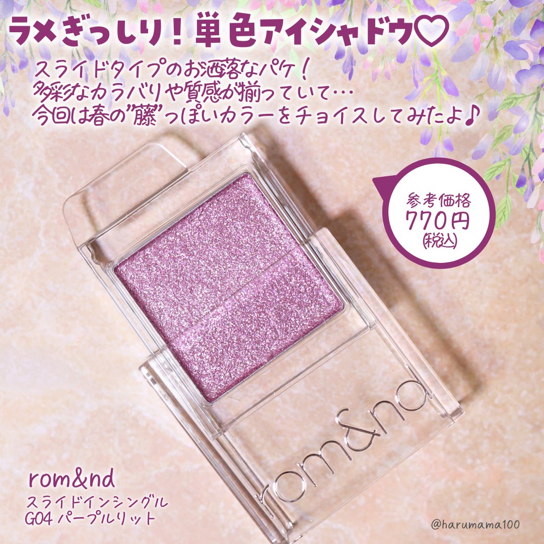 スライドインシングル/rom&nd/単色アイシャドウを使ったクチコミ（2枚目）