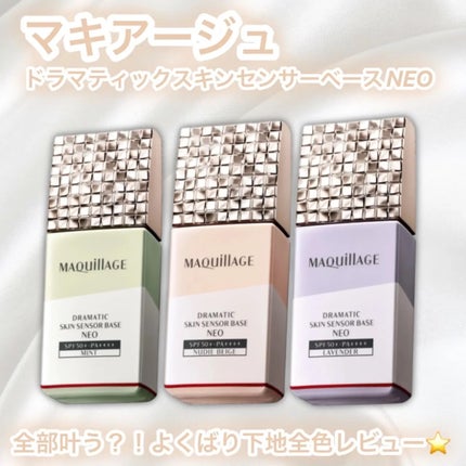 ドラマティックスキンセンサーベース NEO/マキアージュ/化粧下地を使ったクチコミ(1枚目)