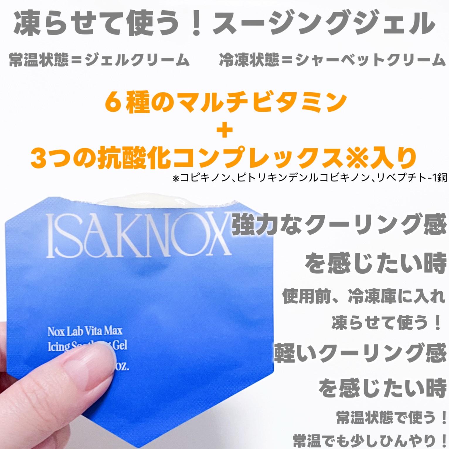 NOX LAB ビタマックス アイシング スージングジェル/ISAKNOX(イザノックス)/フェイスクリームを使ったクチコミ（2枚目）