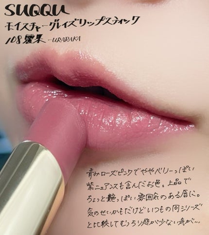 モイスチャー グレイズ リップスティック 108 麗果 -URARAKA(限定色)/SUQQU/口紅の画像