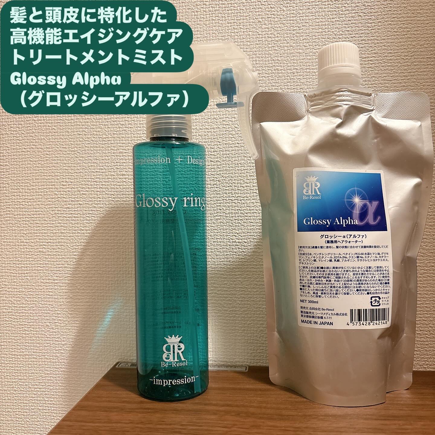 Glossy Alpha/合同会社Be-Resol/アウトバストリートメントを使ったクチコミ（1枚目）