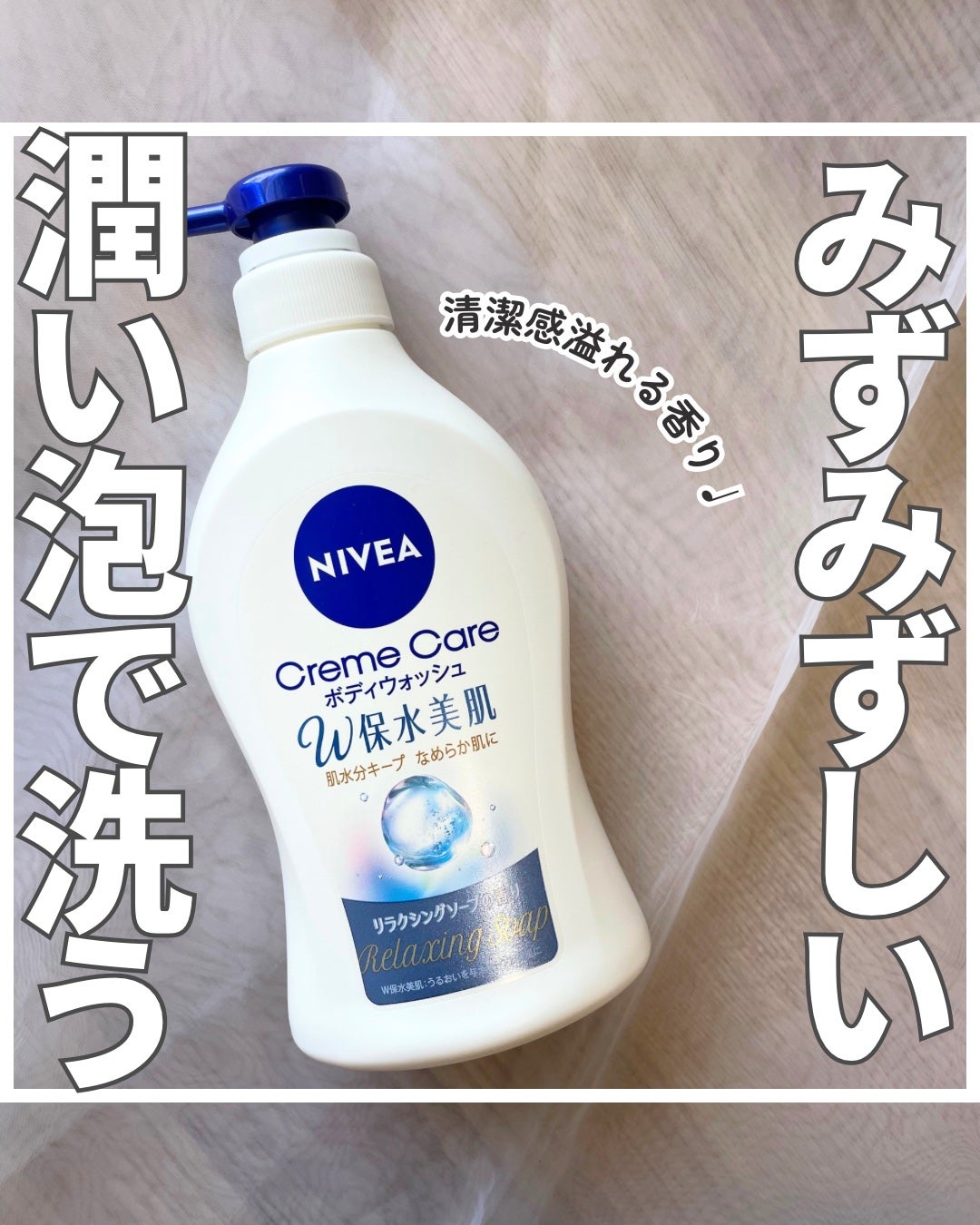 クリームケア ボディウォッシュ W保水美肌 リラクシングソープの香り/ニベア/ボディソープを使ったクチコミ(1枚目)