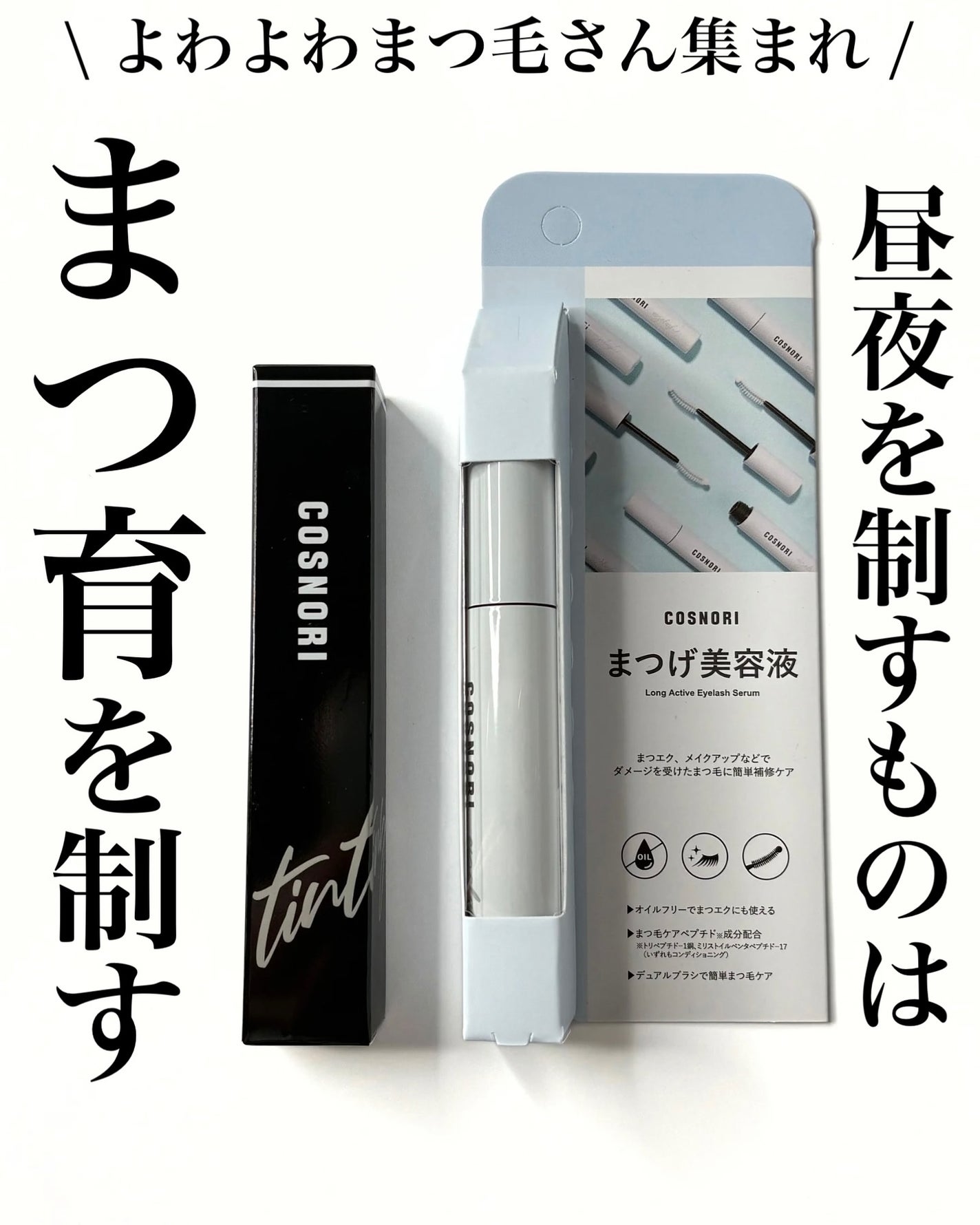 ロングアクティブアイラッシュセラム/COSNORI/まつげ美容液を使ったクチコミ(1枚目)