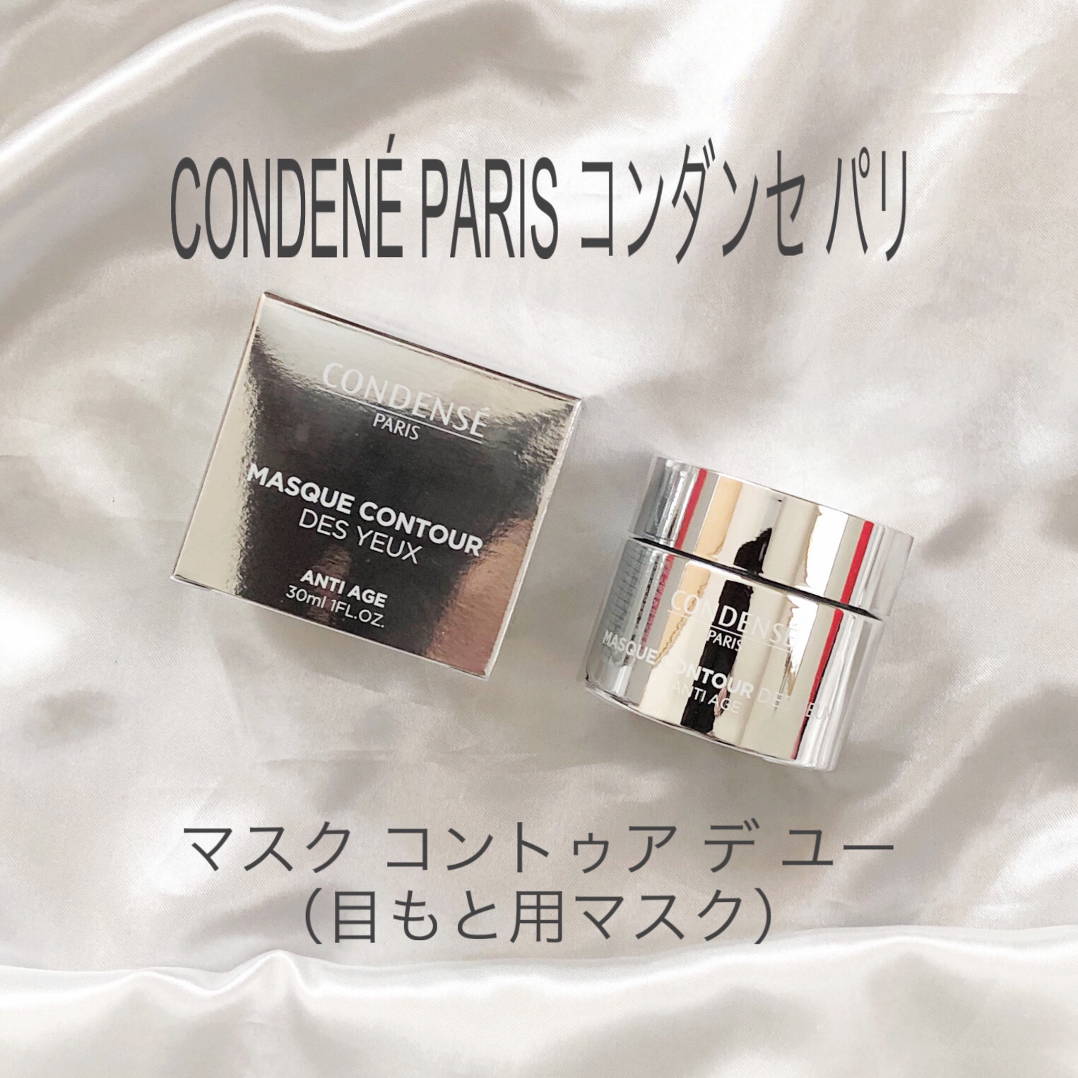 クレーム コントゥア デ ユー（目もと用クリーム）/コンダンセ パリ/アイケア・アイクリームを使ったクチコミ（1枚目）