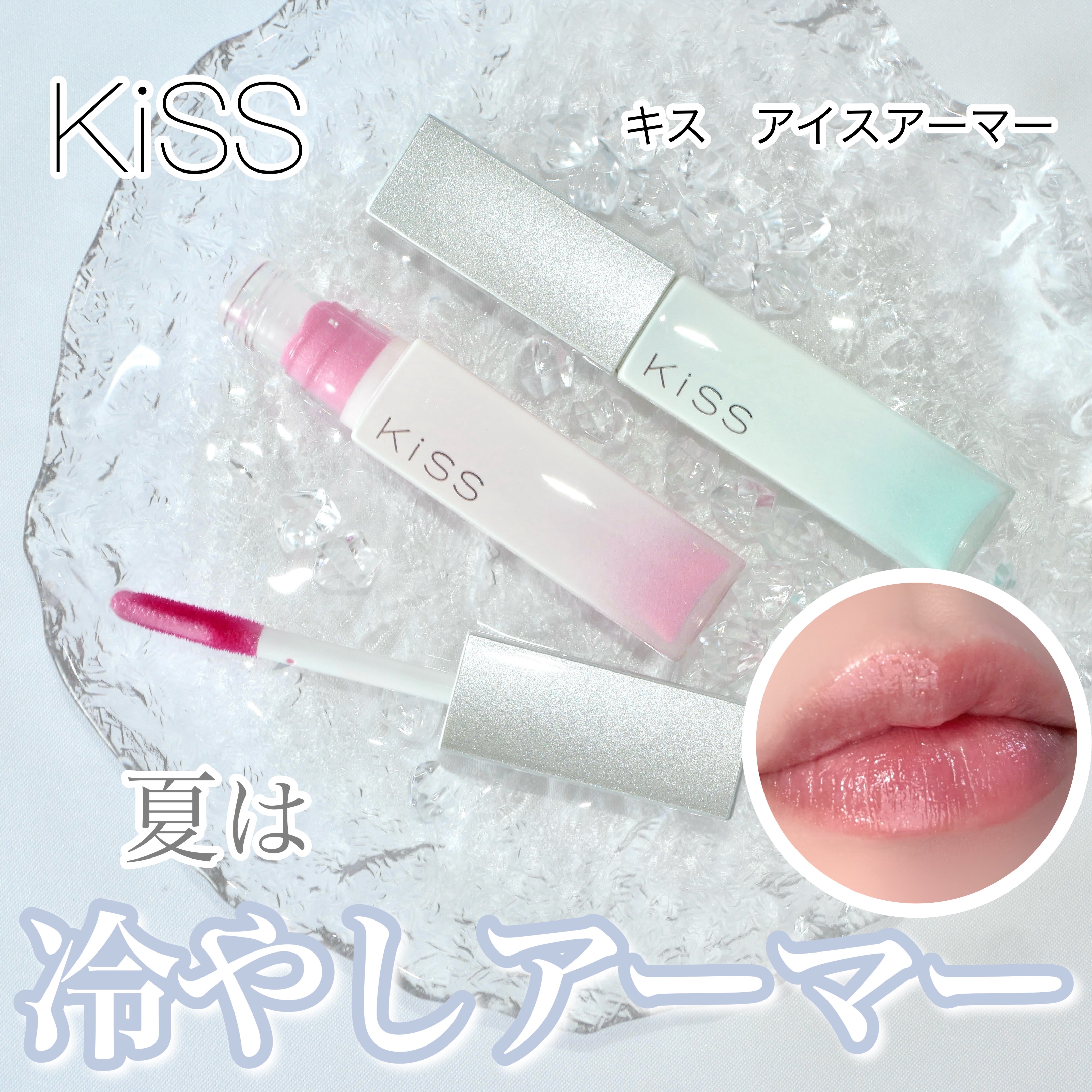 キス　アイスアーマー/KiSS/口紅を使ったクチコミ（1枚目）