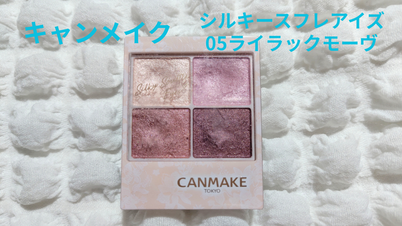 シルキースフレアイズ/キャンメイク/アイシャドウパレットを使ったクチコミ（1枚目）