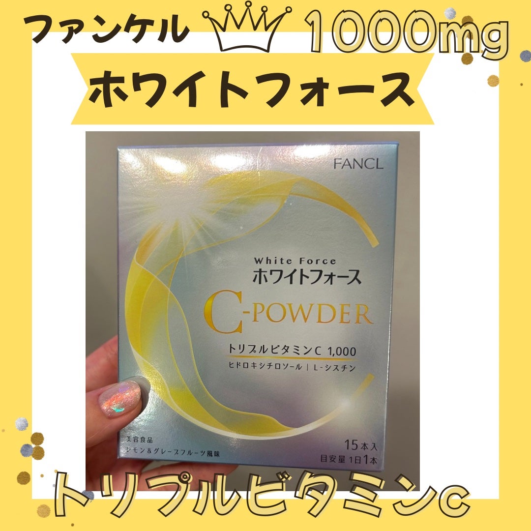 ホワイトフォース Cパウダー/ファンケル/美容サプリメントを使ったクチコミ(1枚目)
