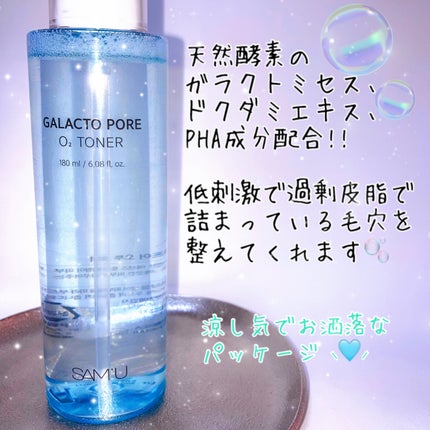 ガラクトポアO₂トナー/SAM'U/化粧水を使ったクチコミ(2枚目)
