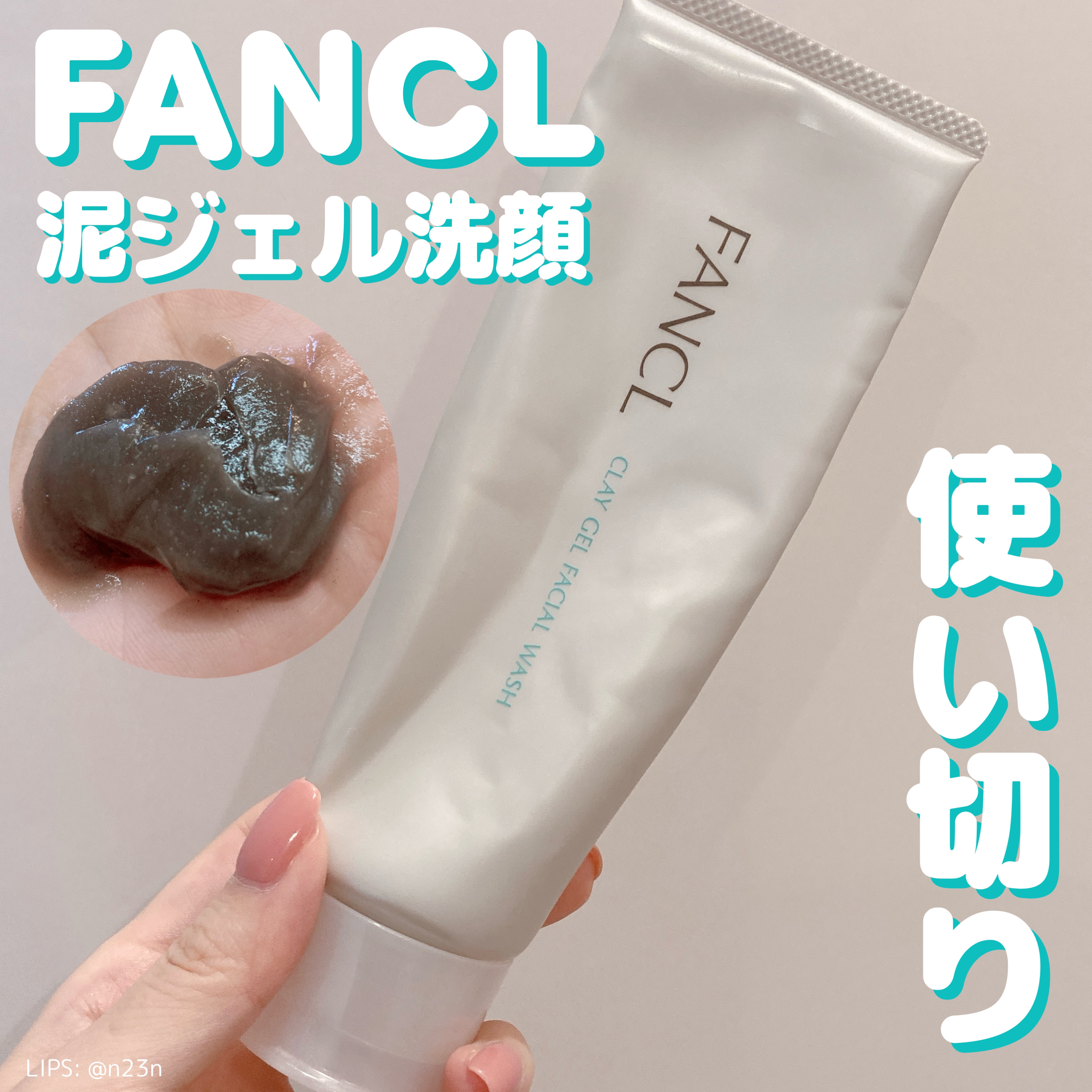 泥ジェル洗顔/ファンケル/その他洗顔料を使ったクチコミ（1枚目）