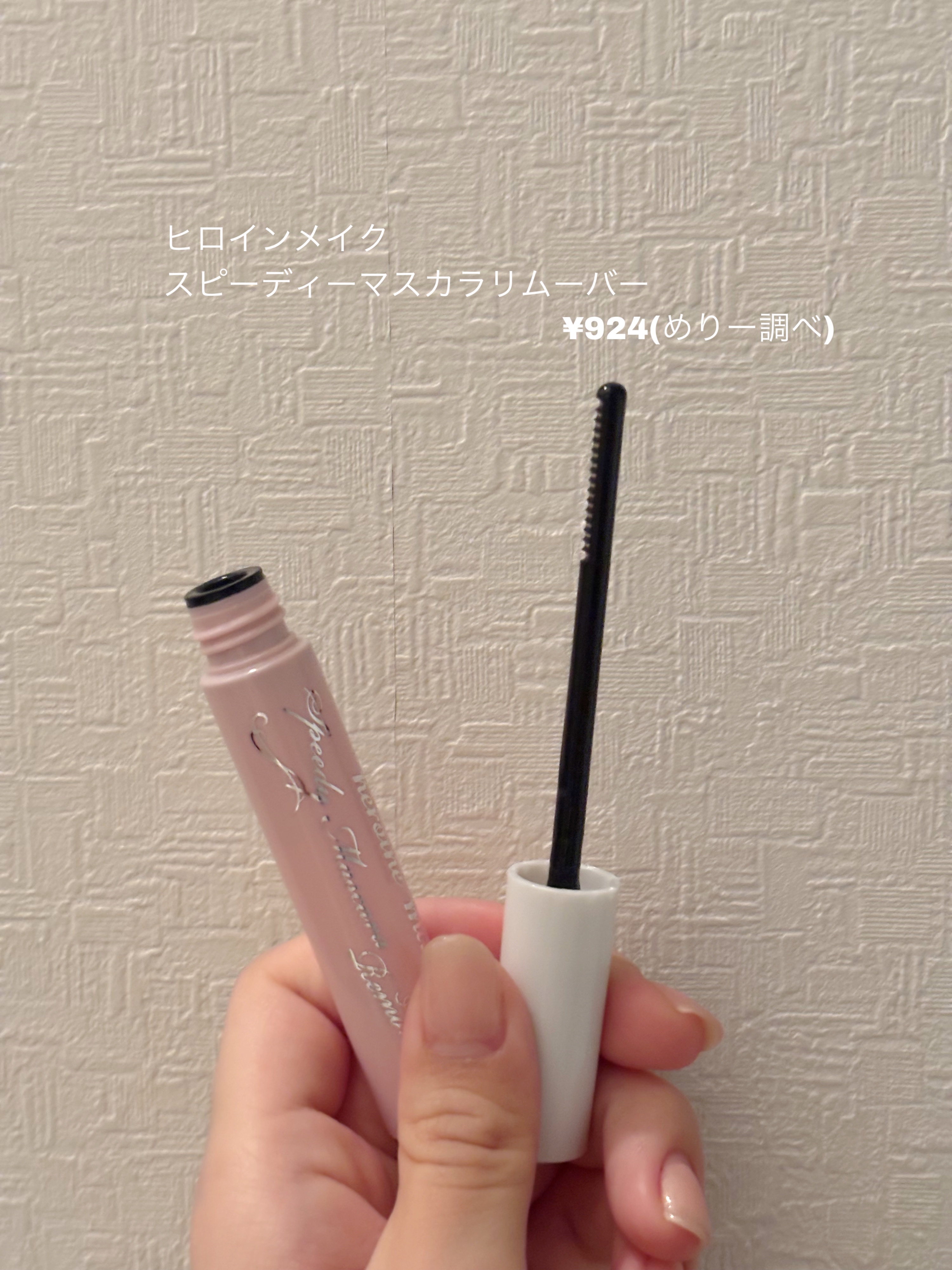 ヒロインメイクＳＰ スピーディーマスカラリムーバー/ヒロインメイク/ポイントメイクリムーバーを使ったクチコミ（3枚目）