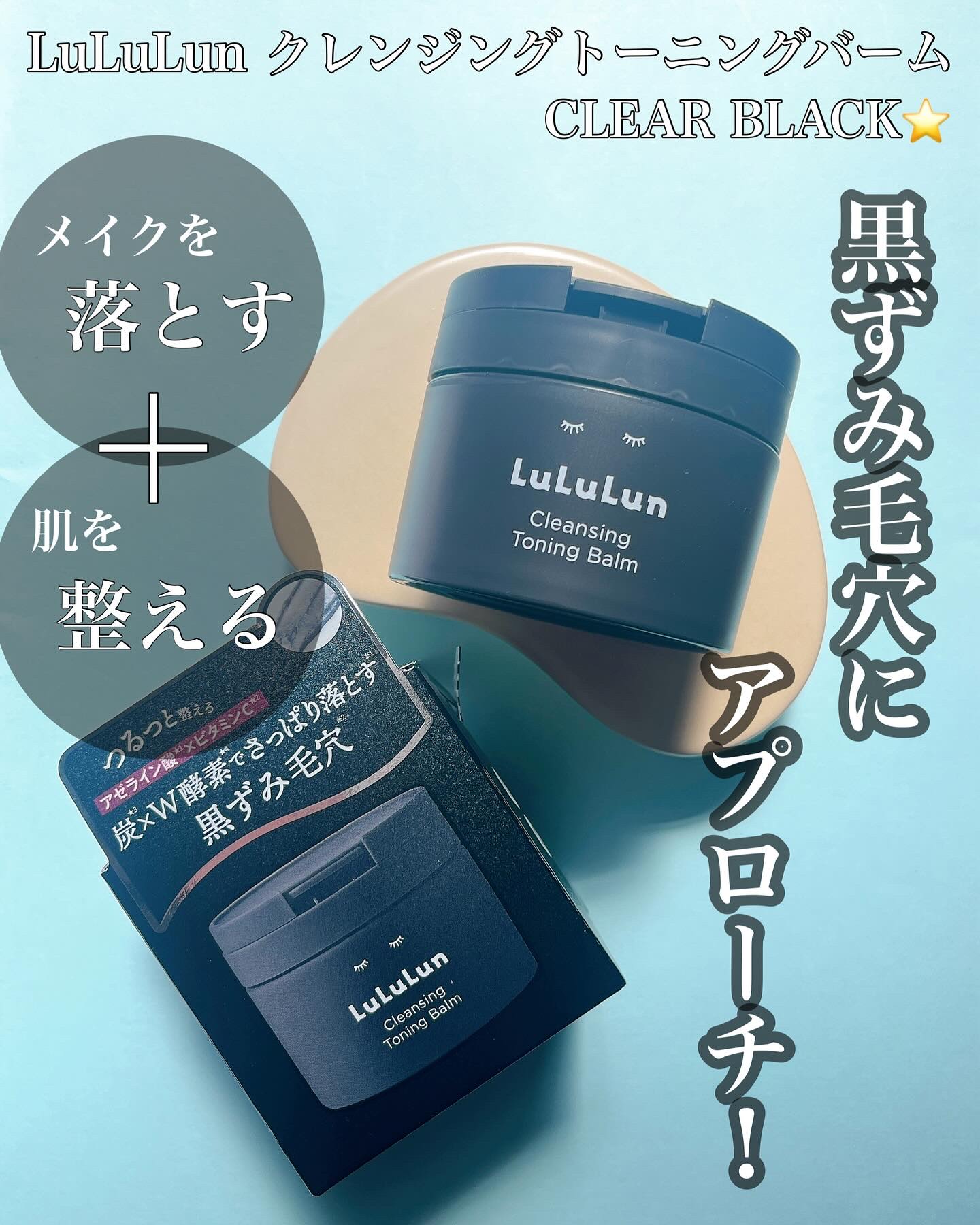 .
.
.
ルルルンのモニター企画に参加しています。

＝＝＝＝＝＝＝＝＝＝＝＝＝＝＝＝＝＝＝＝
LuLuLun クレンジングトーニングバーム
CLEAR BLACK 90g ¥2420（税込）
＝＝＝＝＝＝＝＝＝＝＝＝＝＝＝＝＝＝＝＝

