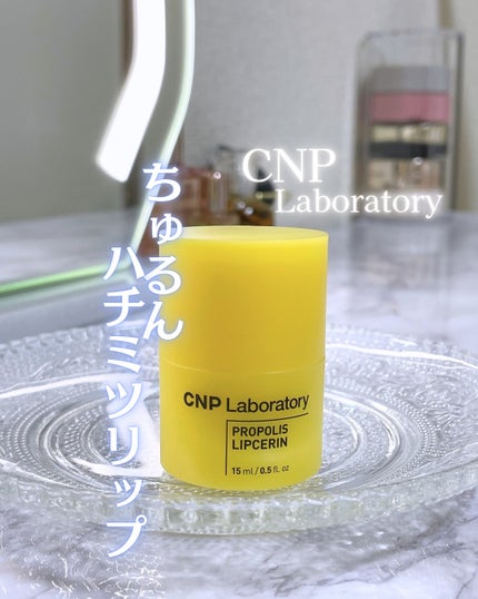 プロポリス リップセリン/CNP Laboratory/リップバームを使ったクチコミ(1枚目)