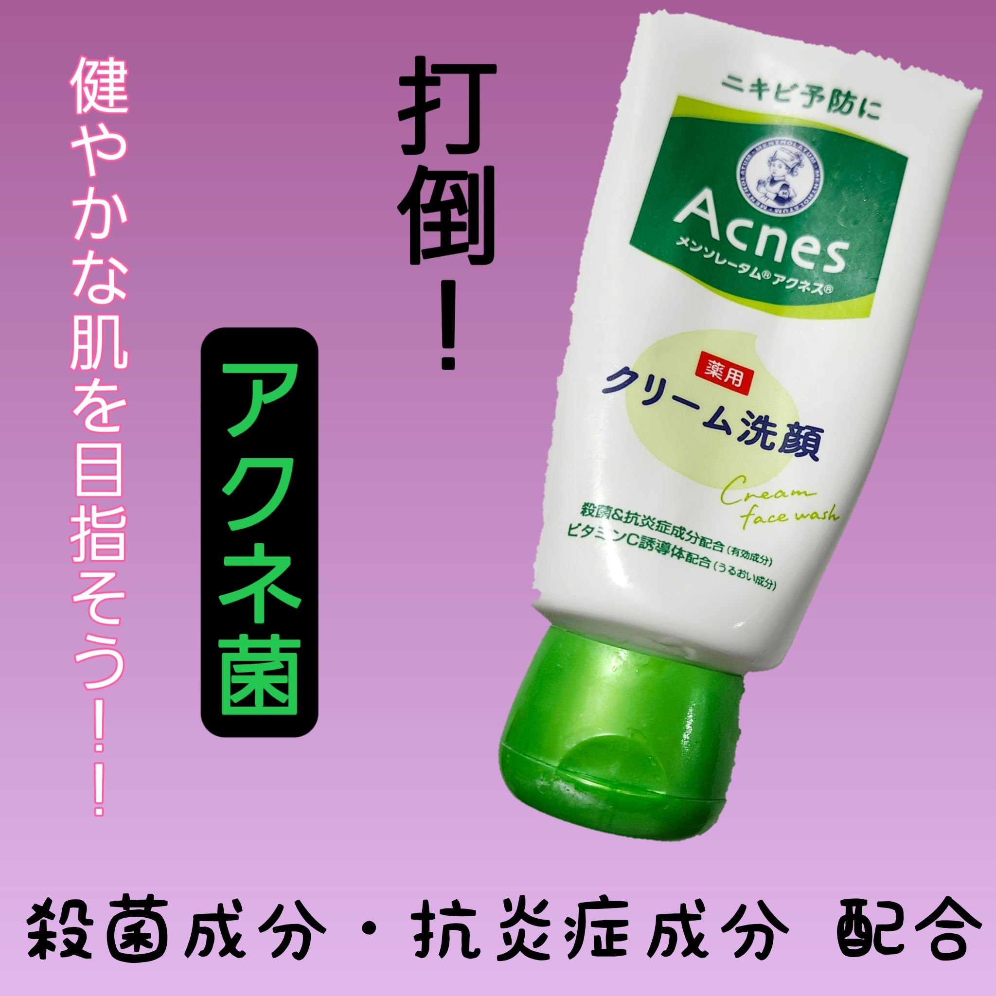 メンソレータムアクネス 薬用クリーム洗顔/メンソレータム アクネス/洗顔フォームを使ったクチコミ（1枚目）