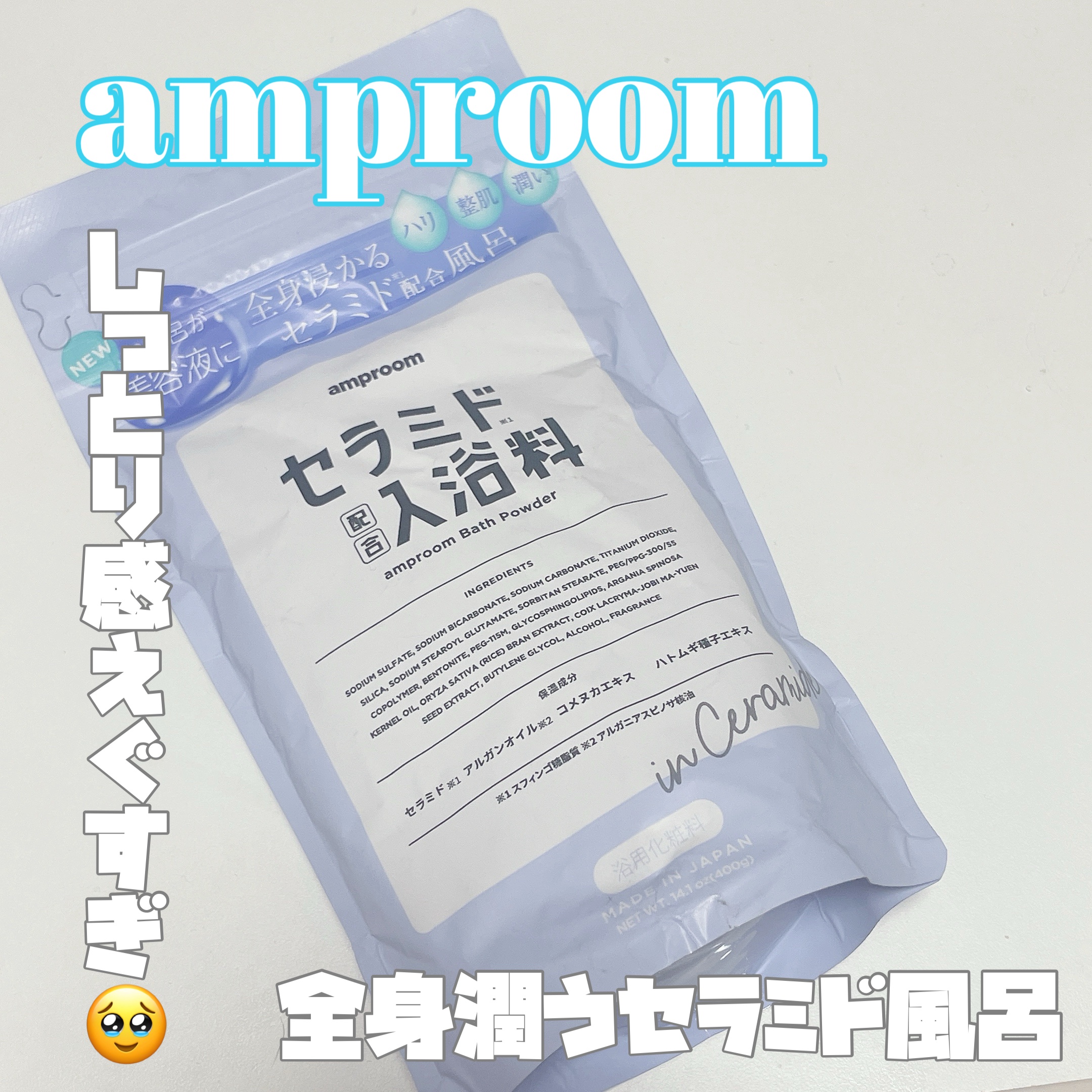 セラミドバスパウダー/amproom/保湿系入浴剤を使ったクチコミ（1枚目）