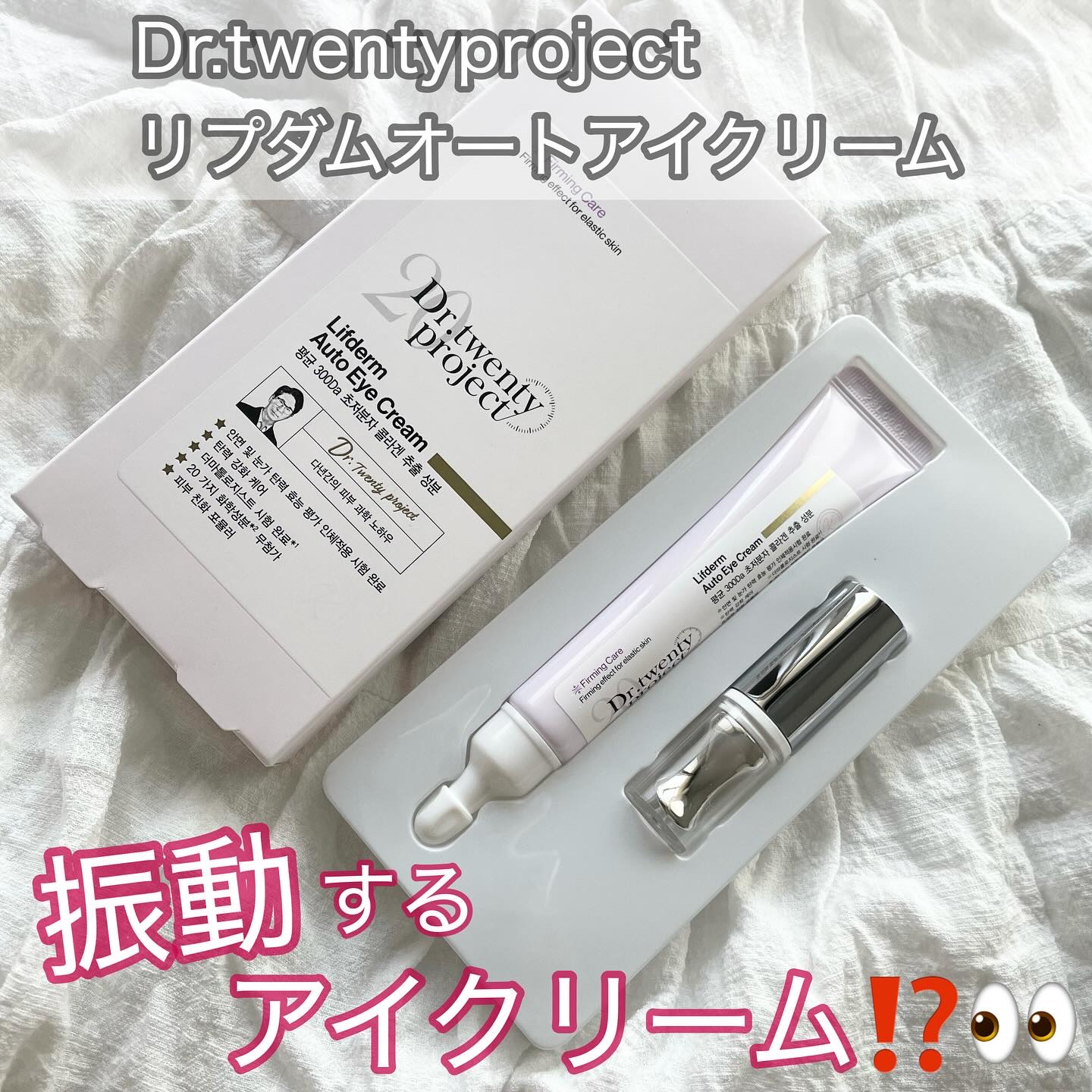 リプダム オートアイクリーム/Dr.Twenty Project/アイケア・アイクリームを使ったクチコミ（1枚目）