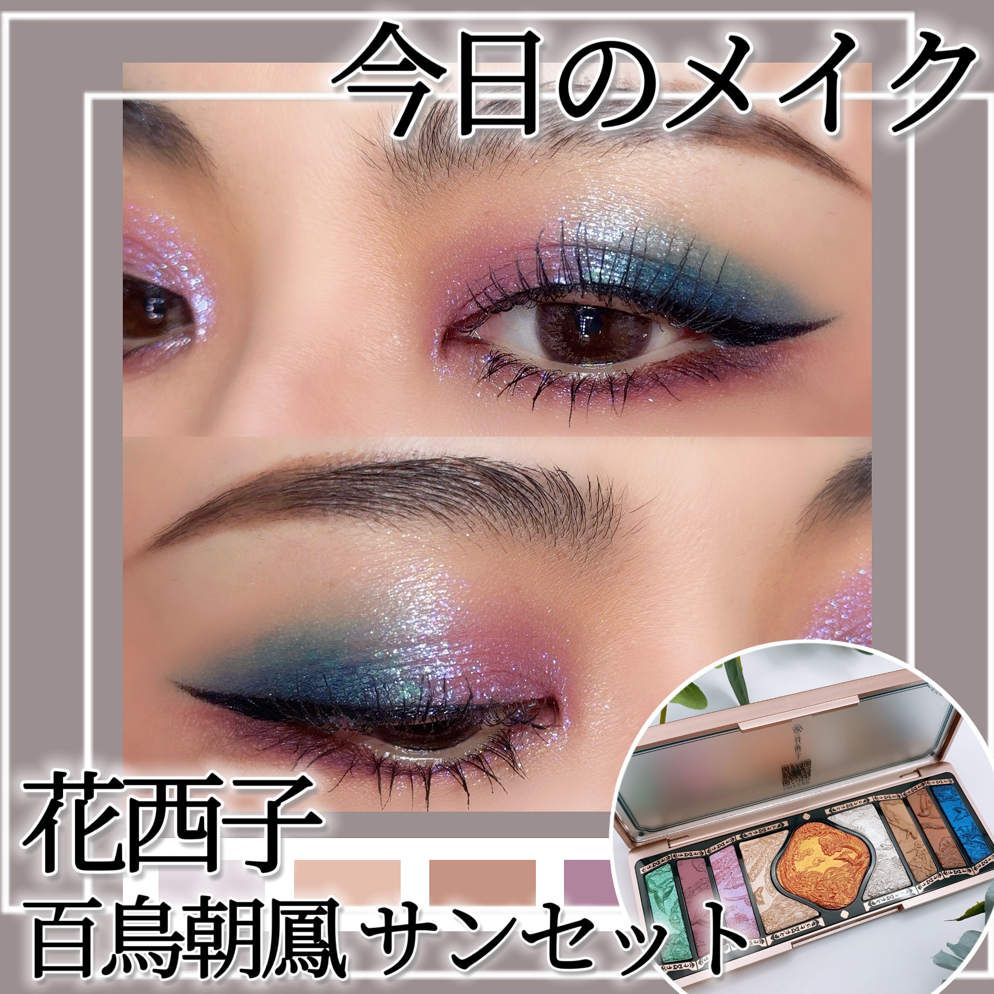 牡丹鏤月浮雕  百鳥朝鳳/花西子/アイシャドウパレットを使ったクチコミ（1枚目）