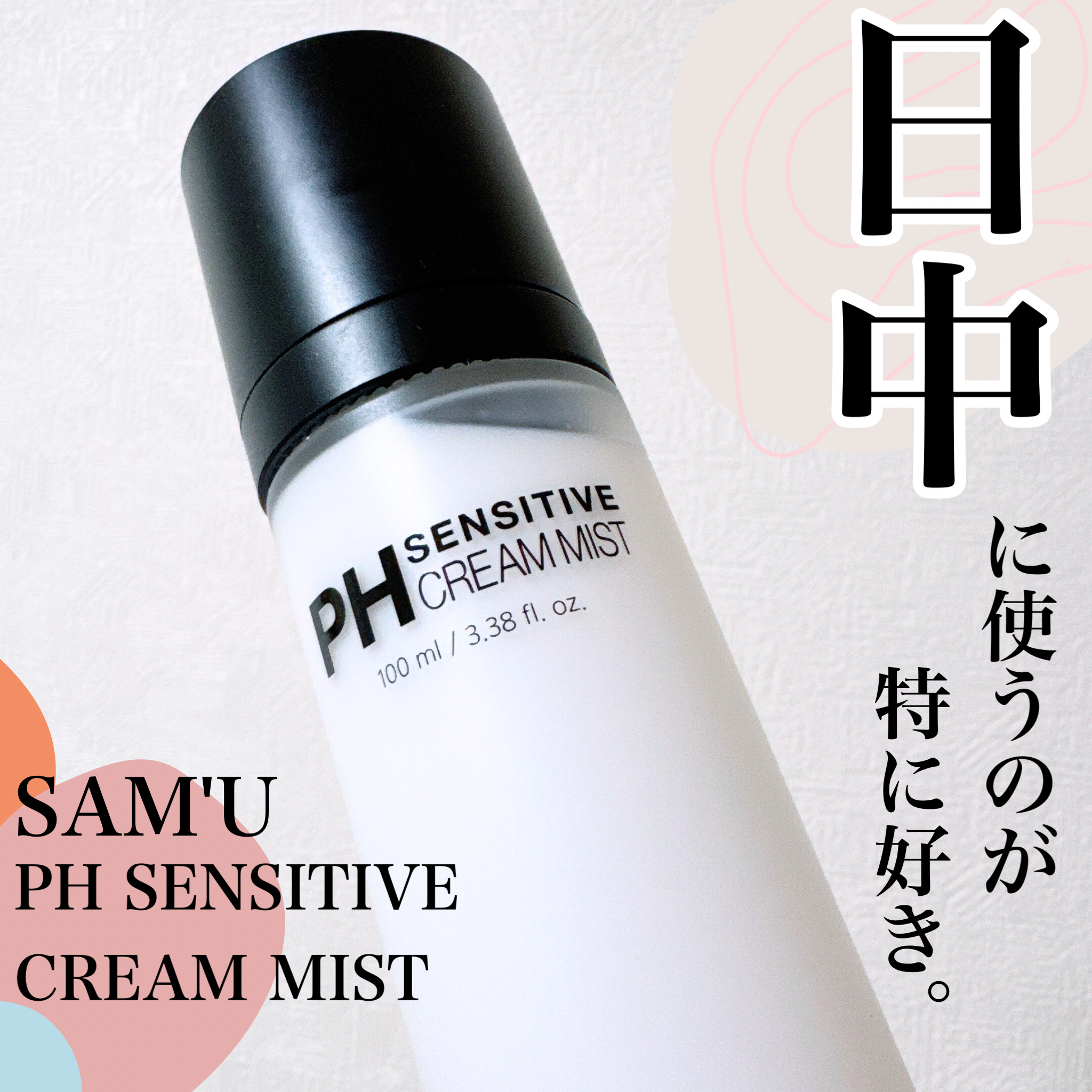 PHセンシティブクリームミスト/SAM'U/ミスト状化粧水を使ったクチコミ（1枚目）