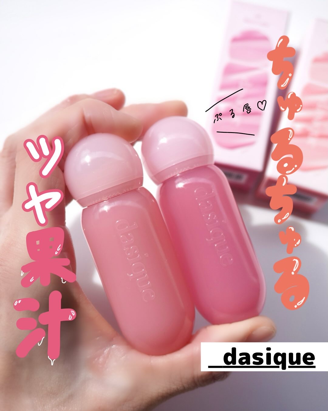 ジューシーデューイグロウティント/dasique/リップティントを使ったクチコミ（1枚目）