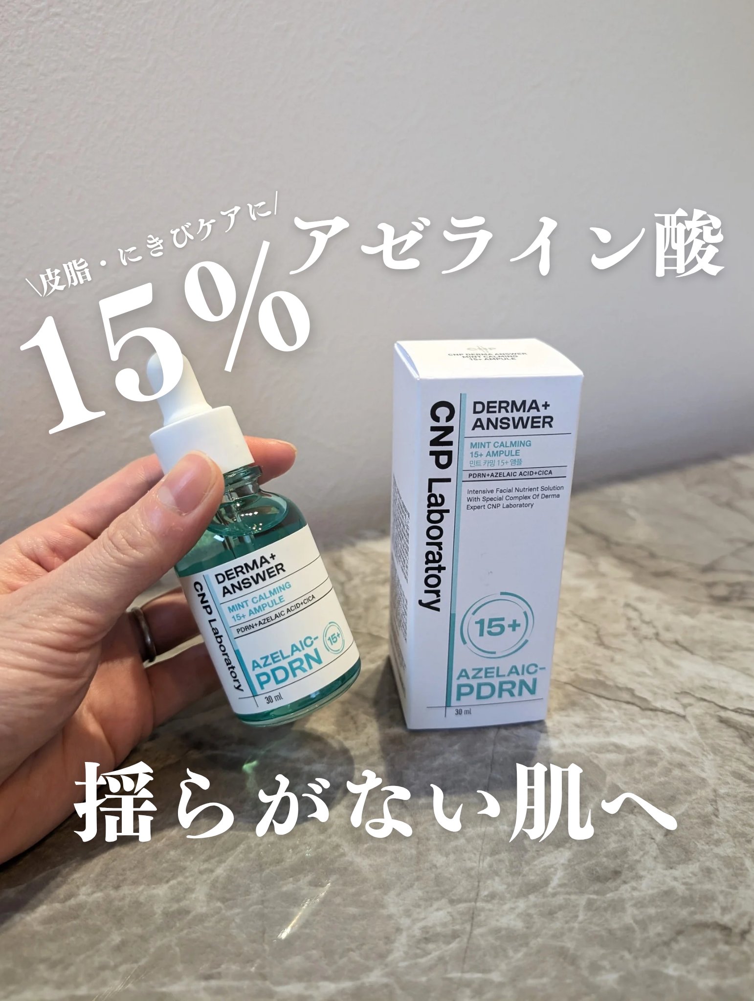 ダーマアンサーアゼライン酸ミントアンプル/CNP Laboratory/美容液を使ったクチコミ（1枚目）