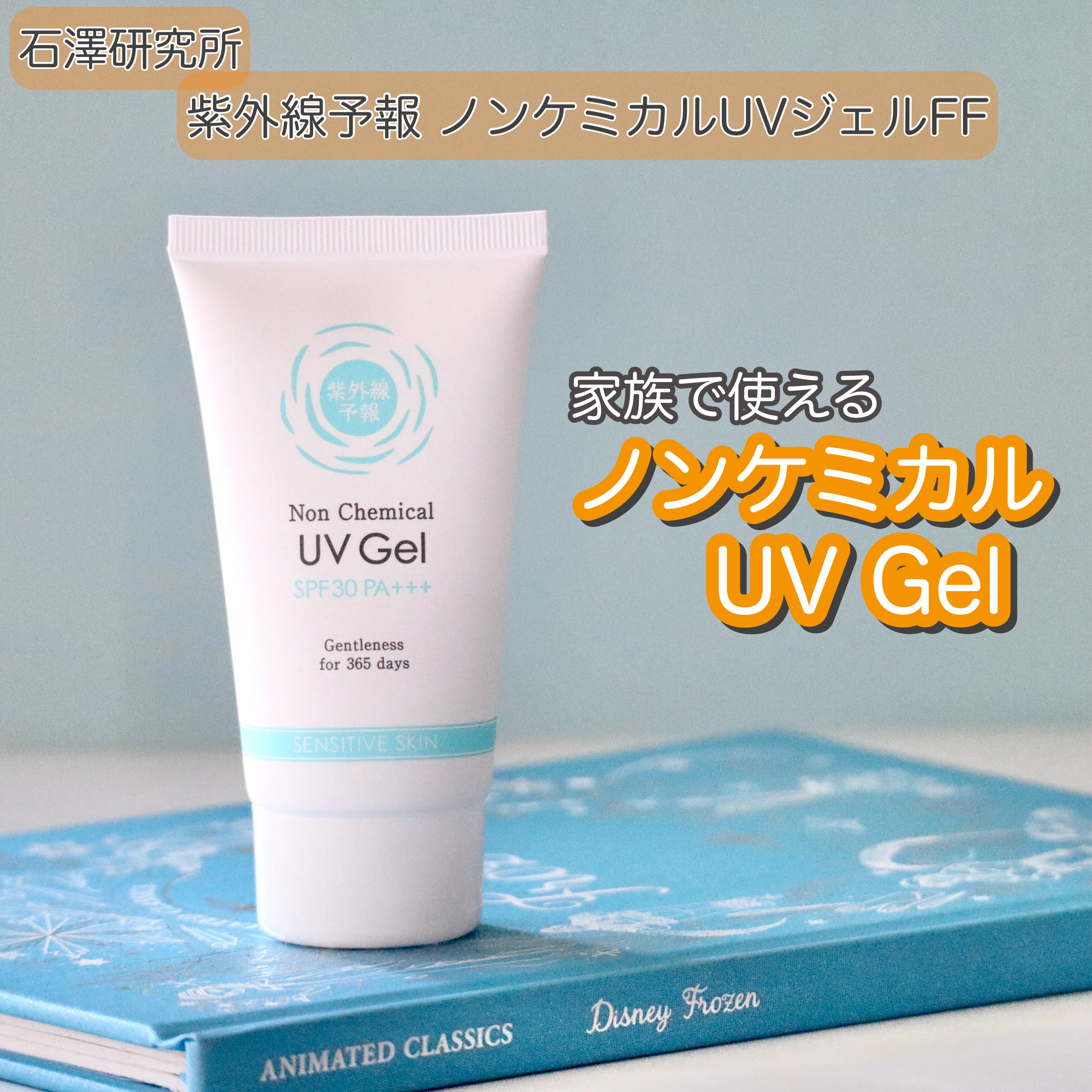 紫外線予報 ノンケミカルUVジェルFF/紫外線予報/日焼け止めジェルを使ったクチコミ（1枚目）