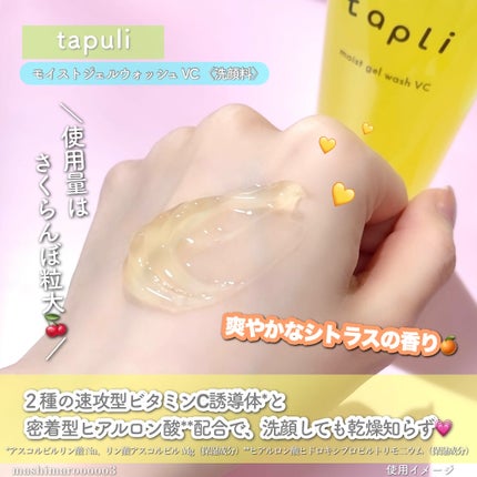 タプリ モイストジェルウォッシュ VC/ナリスアップ/その他洗顔料を使ったクチコミ(4枚目)