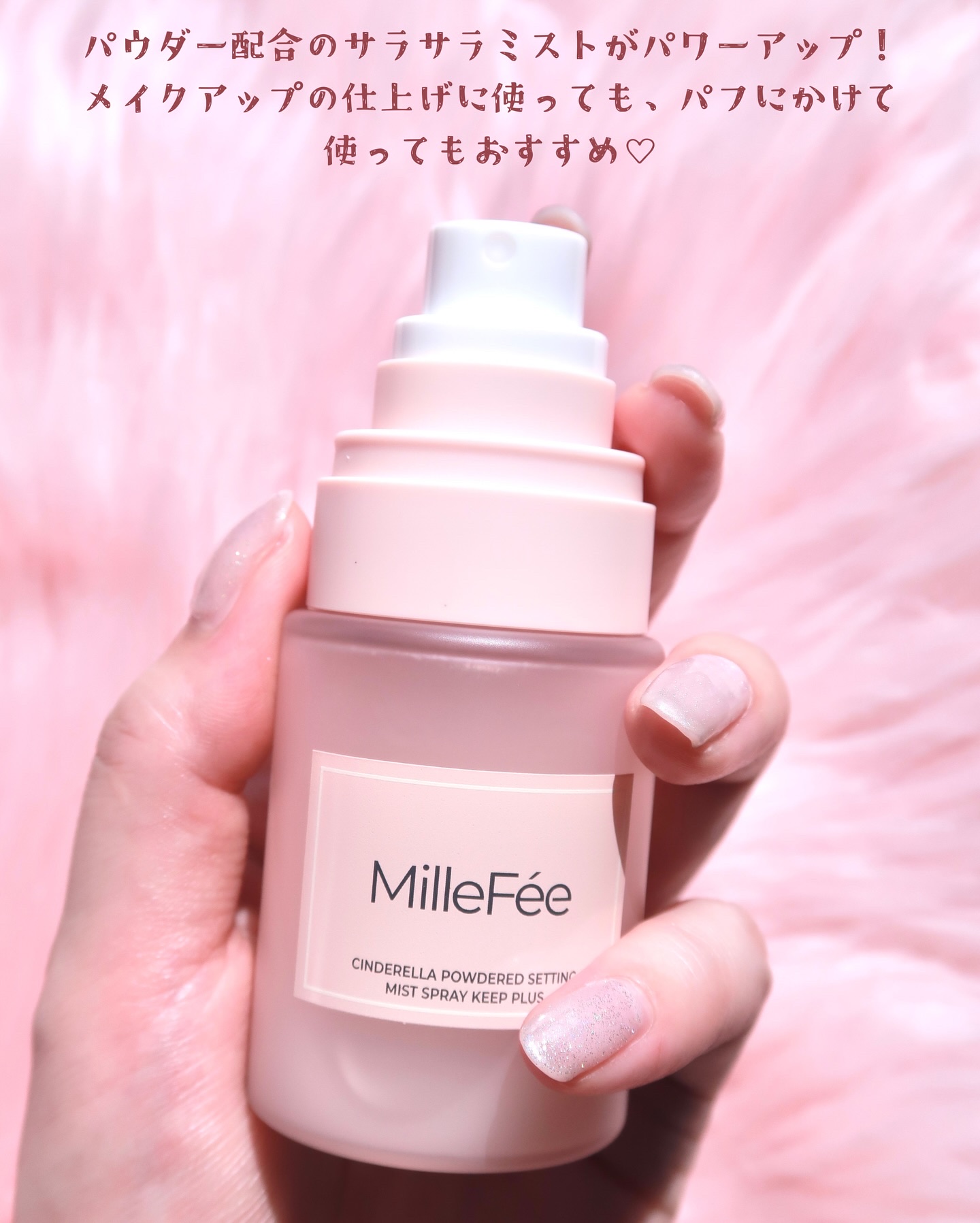 シンデレラパウダリーミスト キープ+/MilleFée/フィックスミストを使ったクチコミ（2枚目）