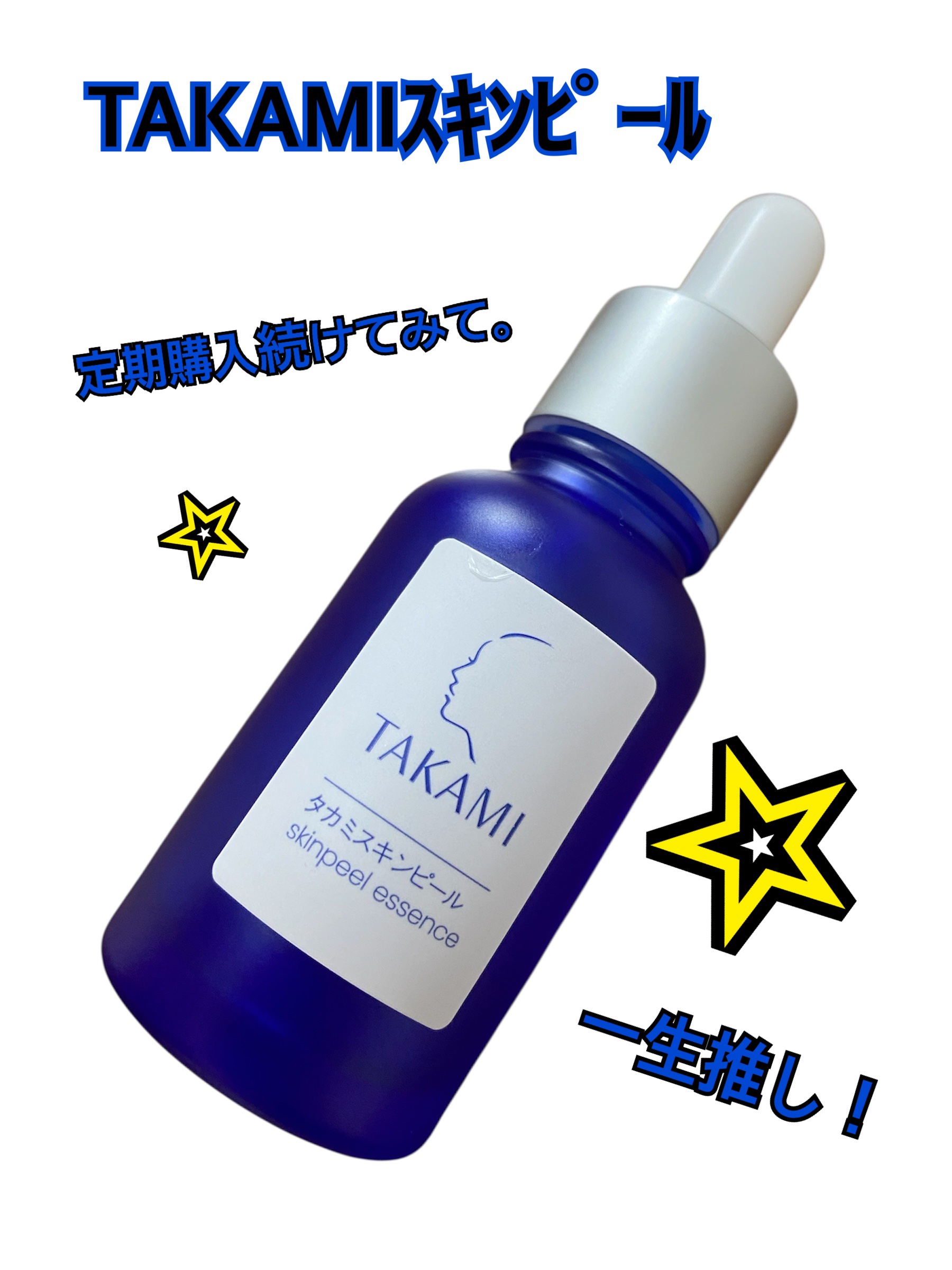 タカミスキンピール/タカミ/ブースター・導入液を使ったクチコミ（1枚目）