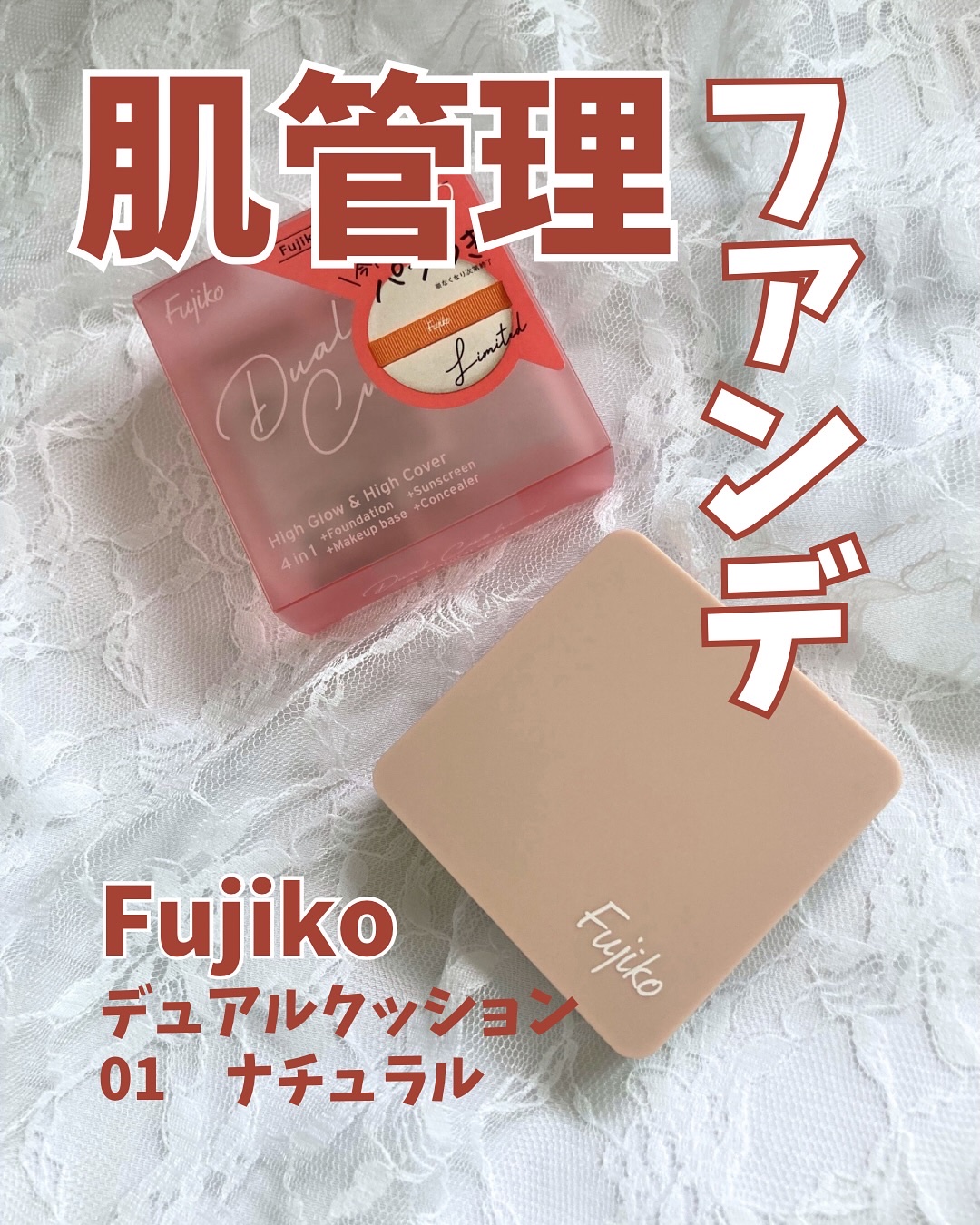 デュアルクッション/Fujiko/クッションファンデーションを使ったクチコミ（1枚目）