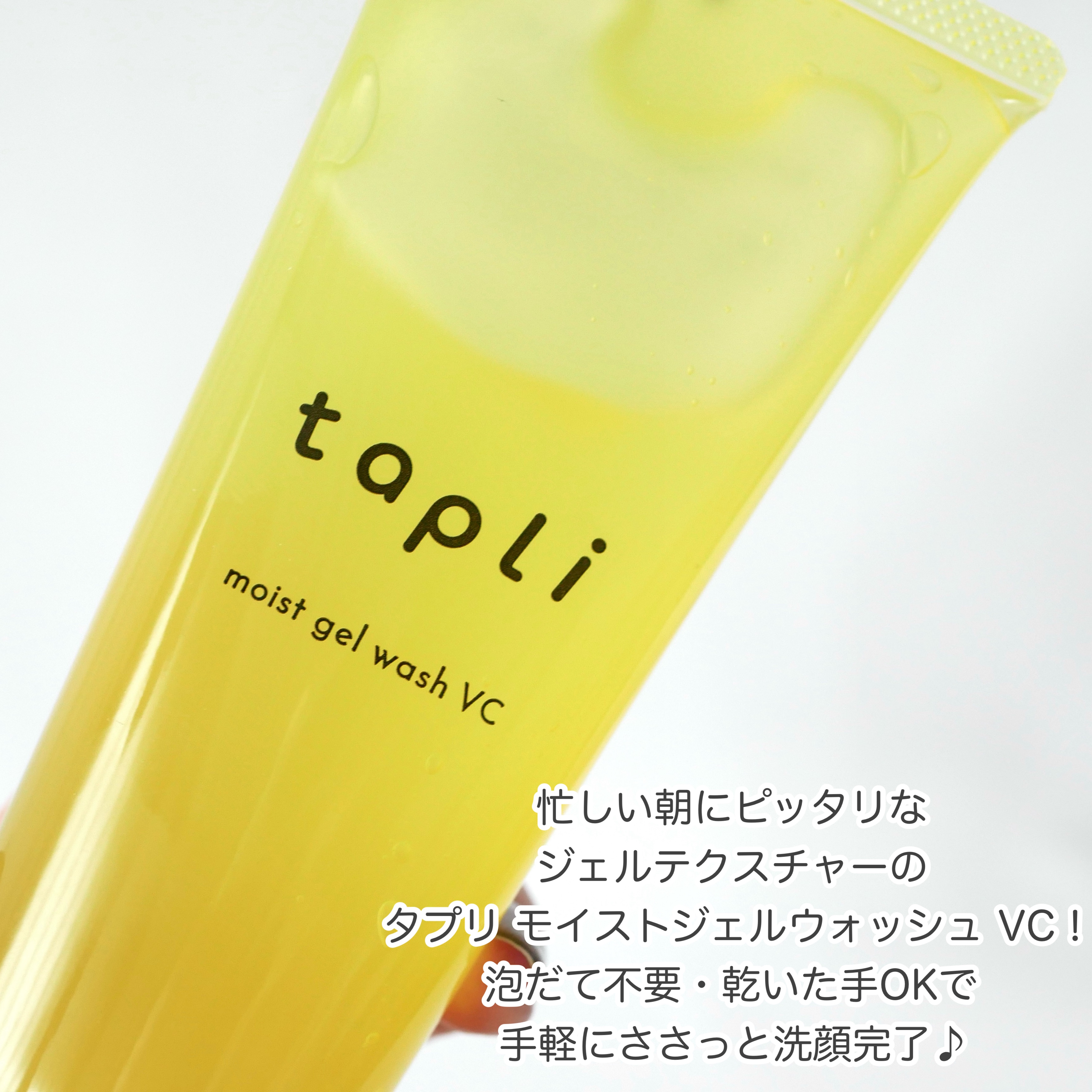 タプリ　モイストジェルウォッシュ　VC/ナリスアップ/その他洗顔料を使ったクチコミ（2枚目）