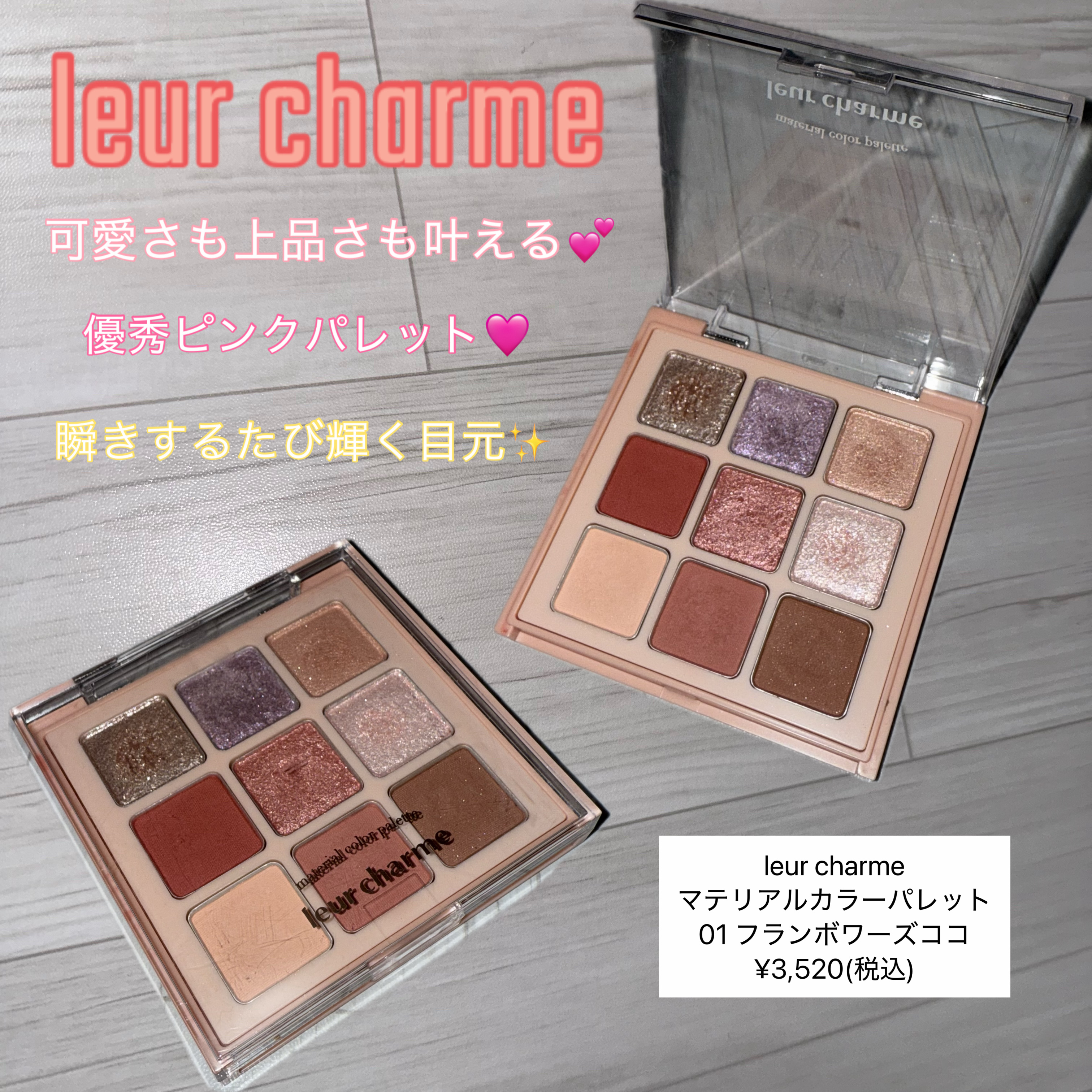 マテリアルカラーパレット/leur charme/アイシャドウパレットを使ったクチコミ（1枚目）