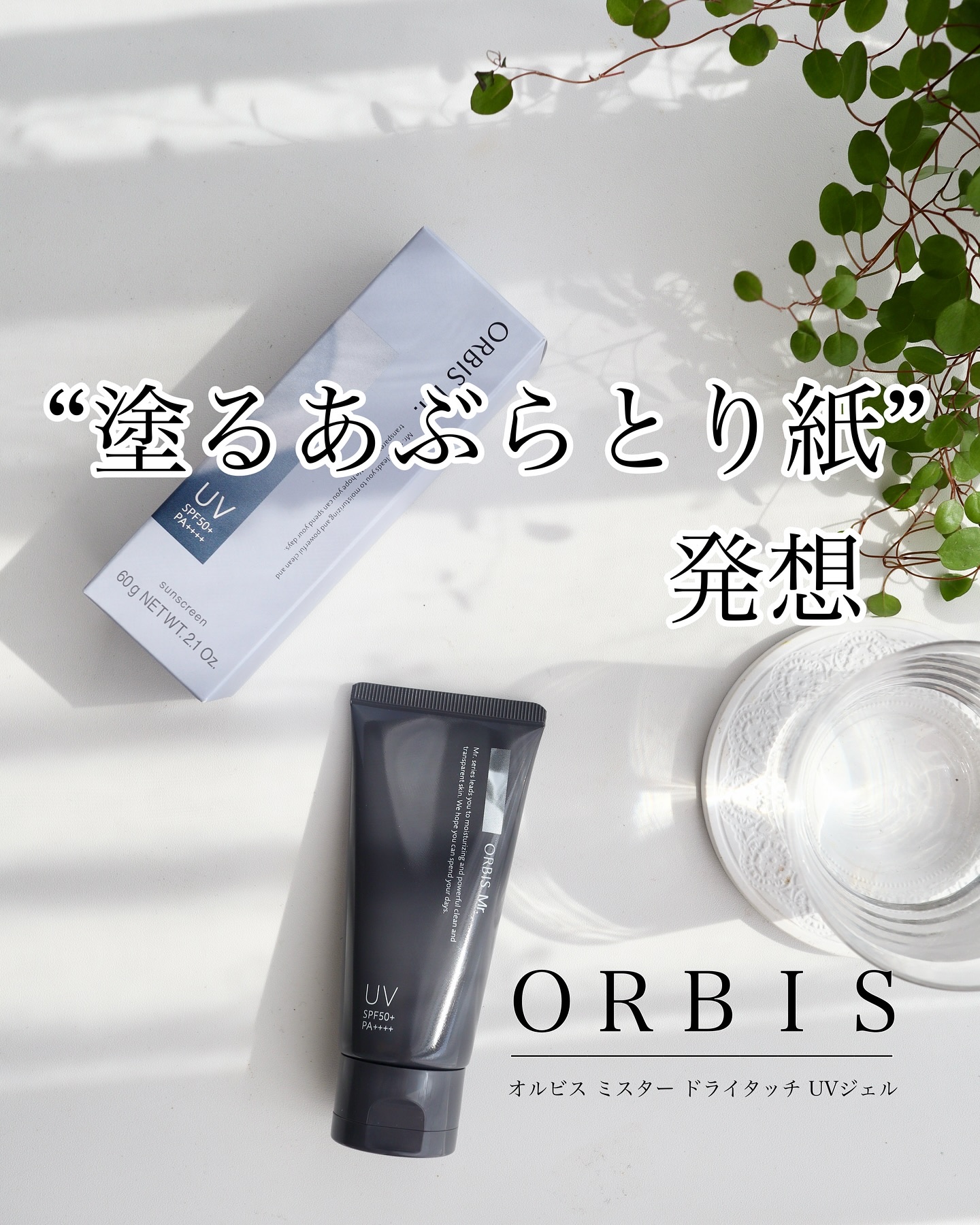 ドライタッチ　UVジェル/オルビス/日焼け止め・UVケアを使ったクチコミ（1枚目）