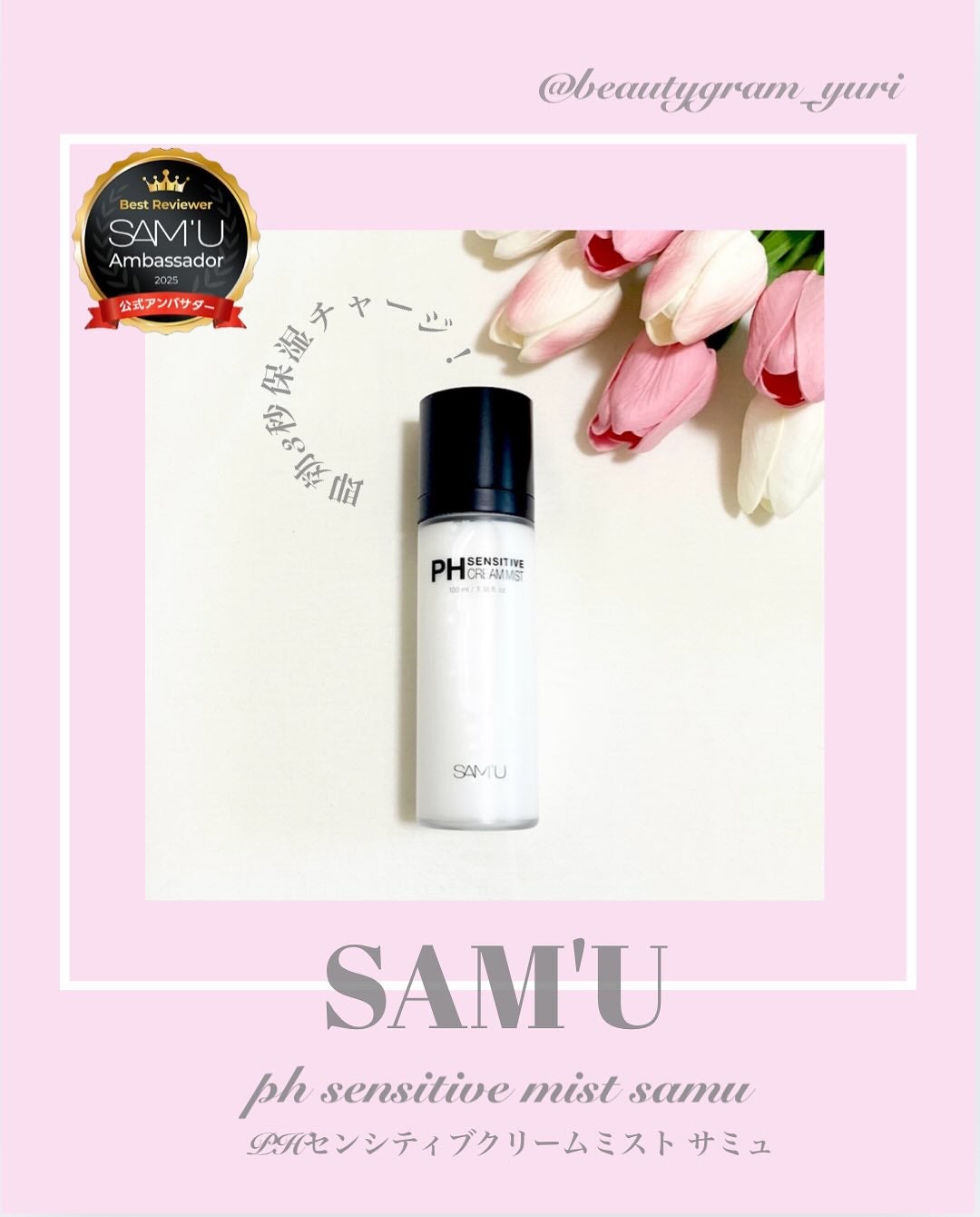 PHセンシティブクリームミスト/SAM'U/ミスト状化粧水を使ったクチコミ(1枚目)