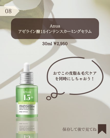 アゼライン酸15 インテンスカーミングセラム/Anua/美容液を使ったクチコミ(9枚目)