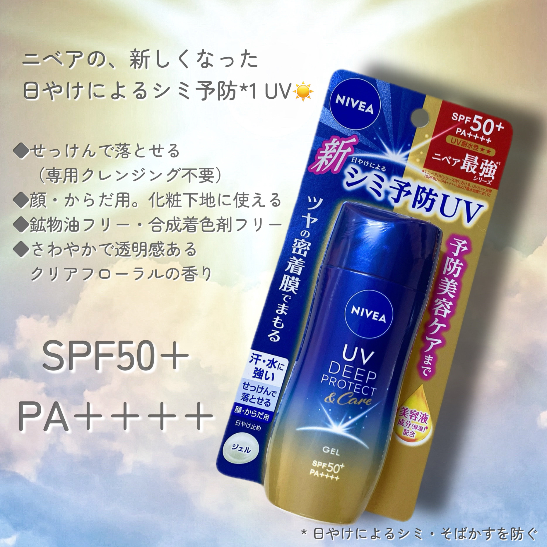 ニベアUV ディープ プロテクト＆ケア ジェル/ニベア/日焼け止めジェルを使ったクチコミ（2枚目）