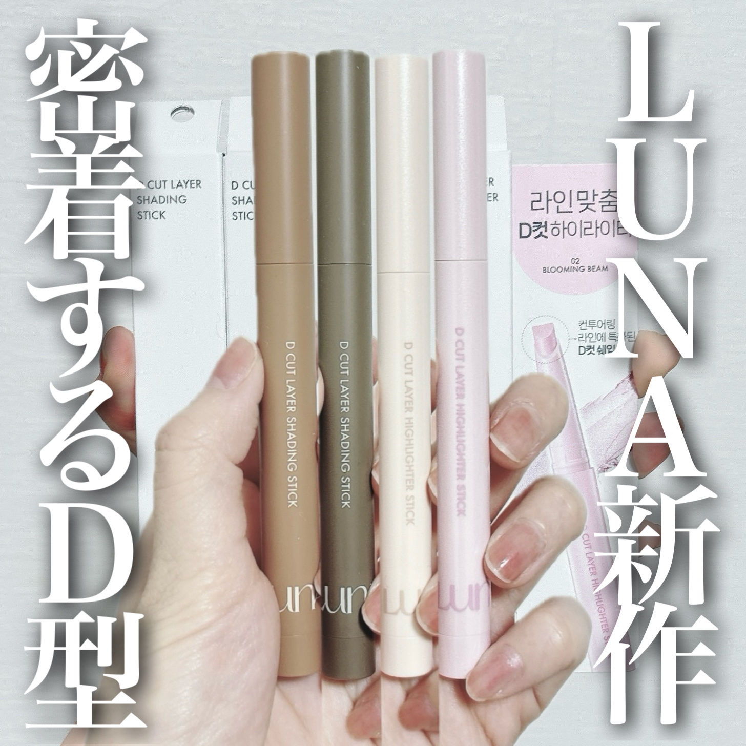 Dカットレイヤーハイライタースティック/LUNA/スティックハイライトを使ったクチコミ（1枚目）