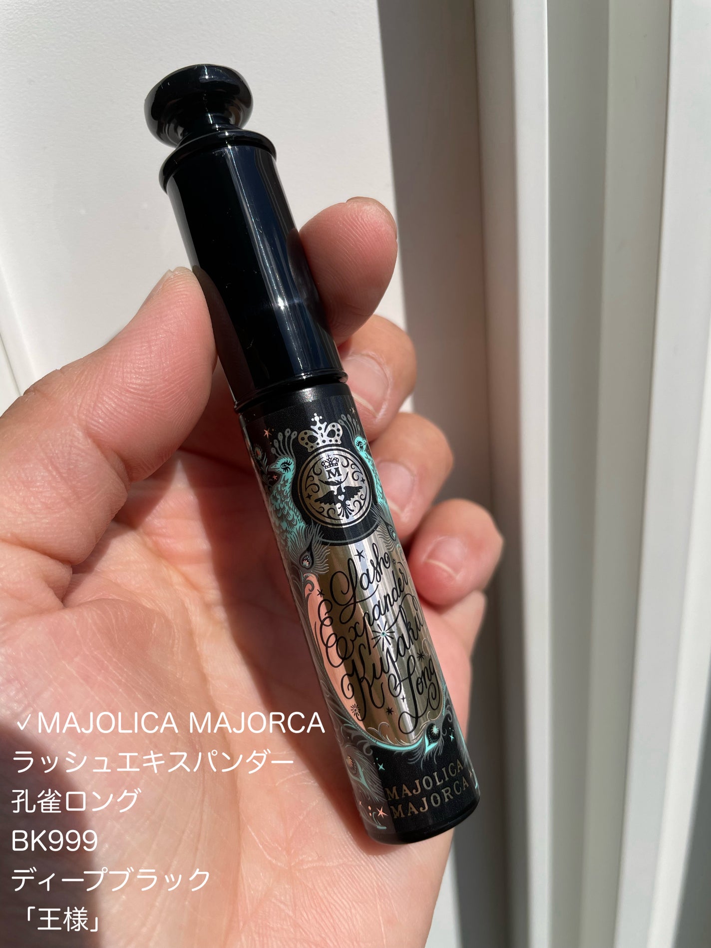 ラッシュエキスパンダー 孔雀ロング/MAJOLICA MAJORCA/マスカラを使ったクチコミ(2枚目)